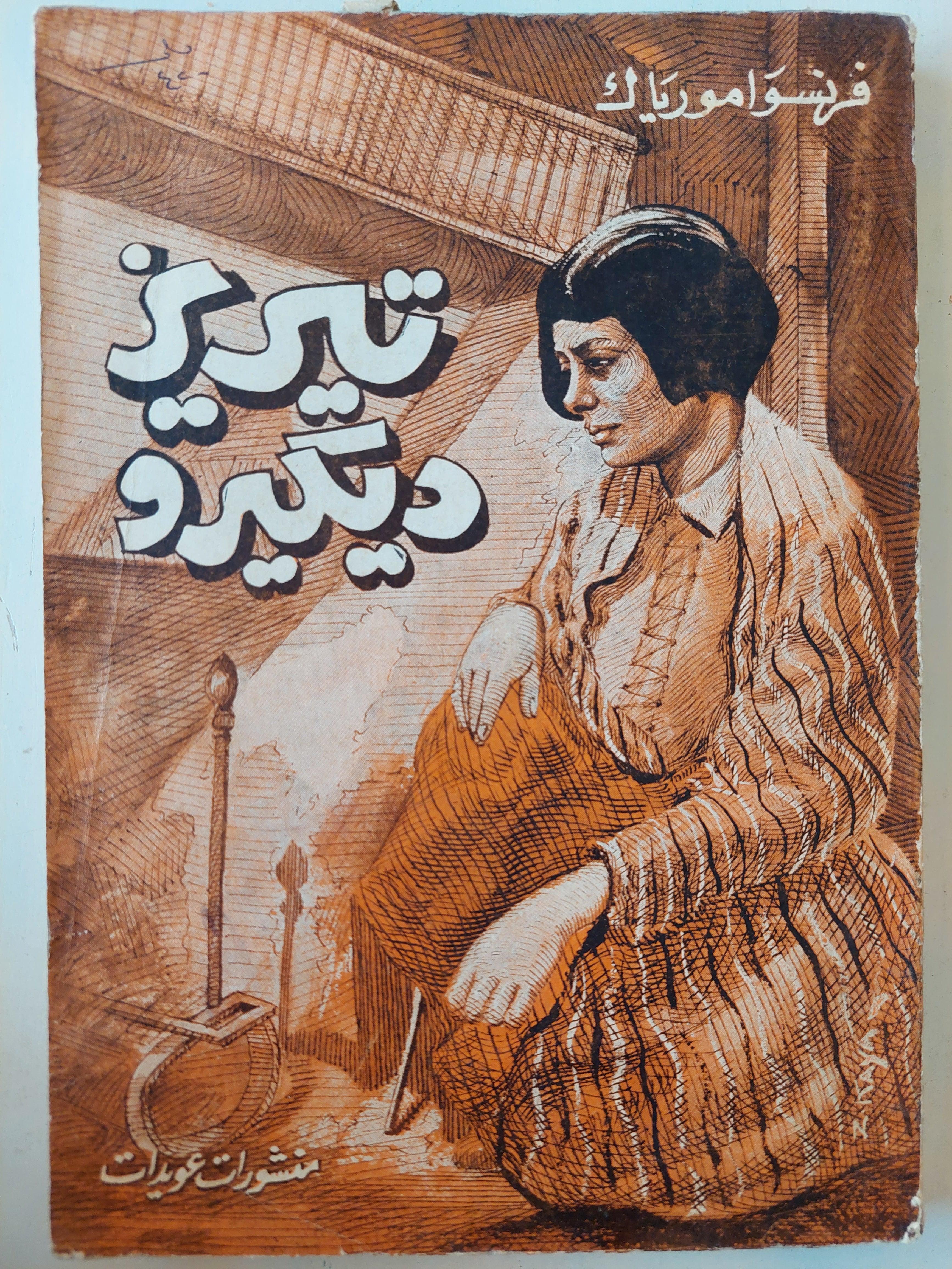 تيريز ديكيرو / فرنسوا مورياك ط1 - متجر كتب مصر