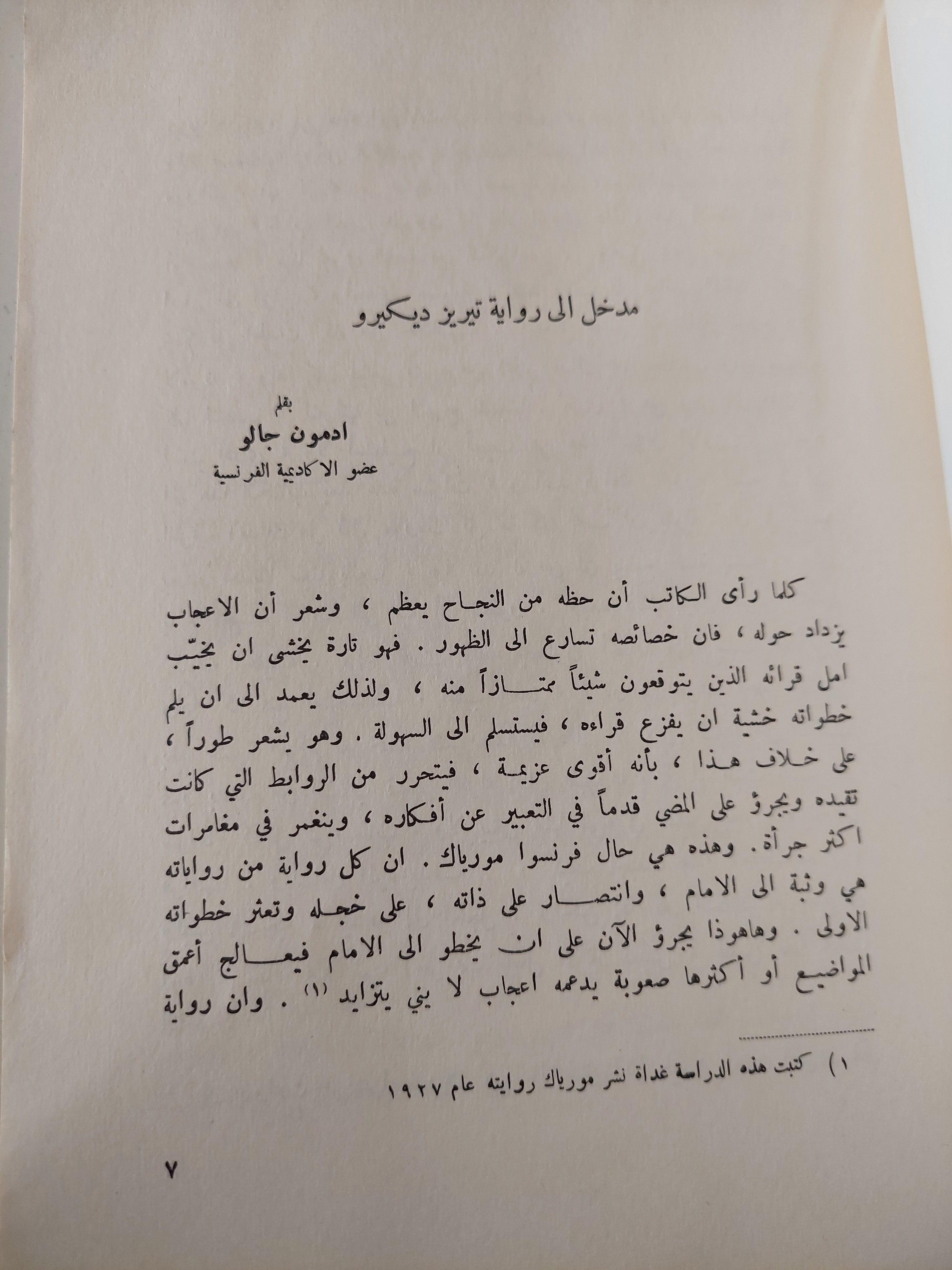 تيريز ديكيرو / فرنسوا مورياك ط1 - متجر كتب مصر