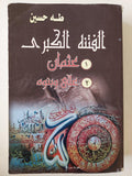 الفتنة الكبري / طه حسين ( مجلد ضخم ) - متجر كتب مصر