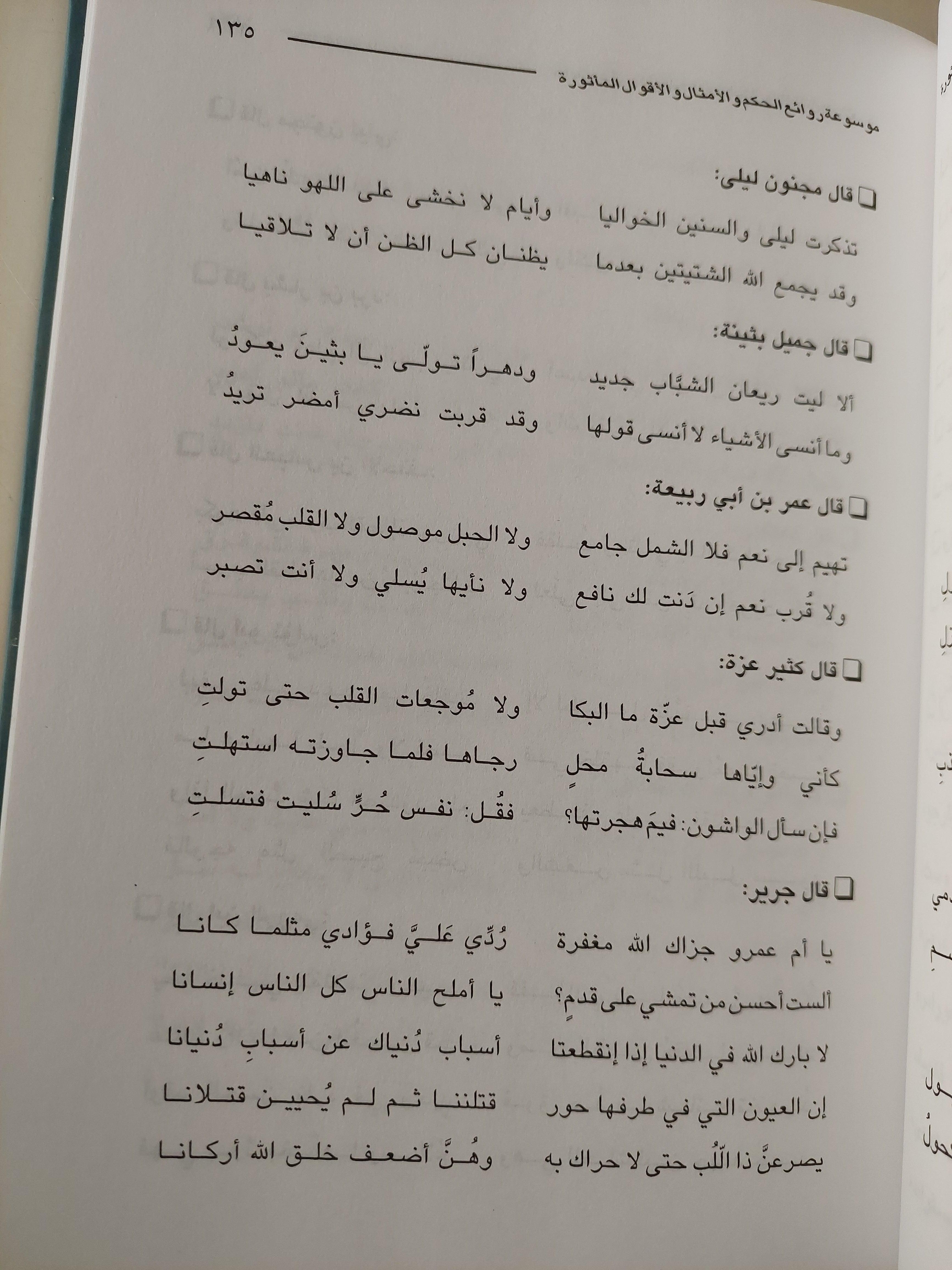 موسوعة روائع الحكم والأمثال والأقوال المأثورة / حسن علي الطويل - متجر كتب مصر