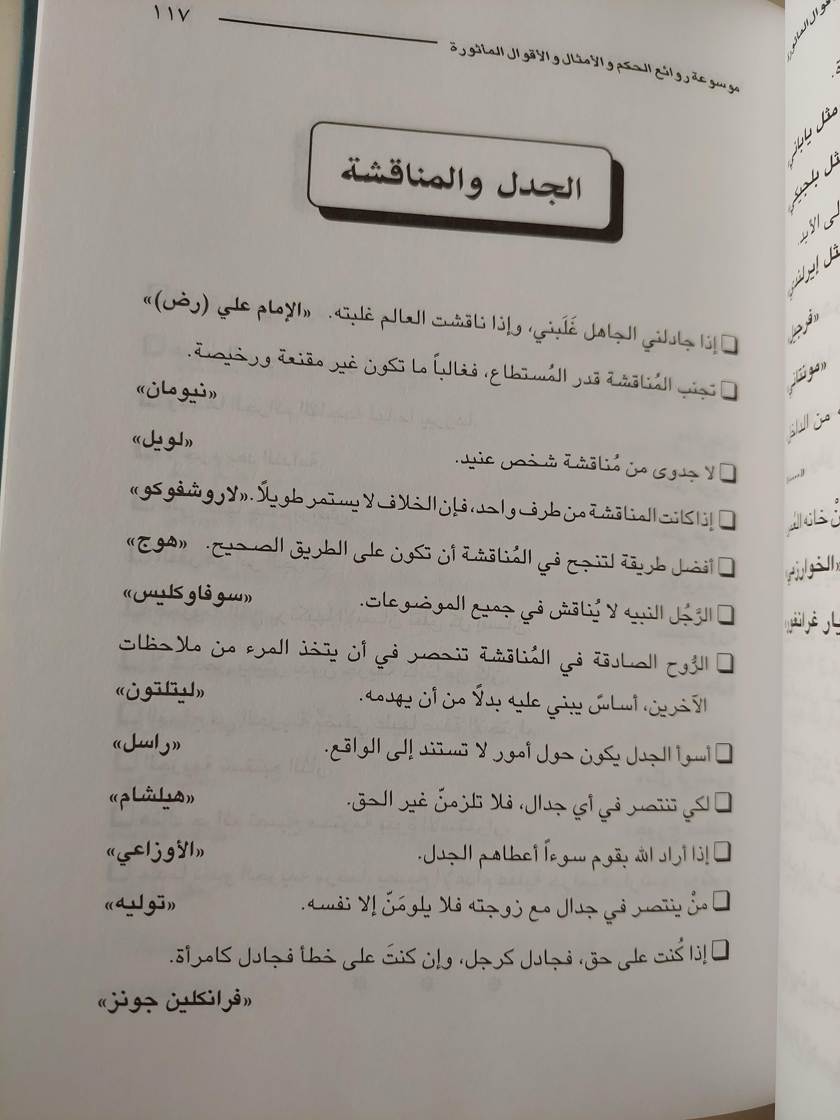 موسوعة روائع الحكم والأمثال والأقوال المأثورة / حسن علي الطويل - متجر كتب مصر