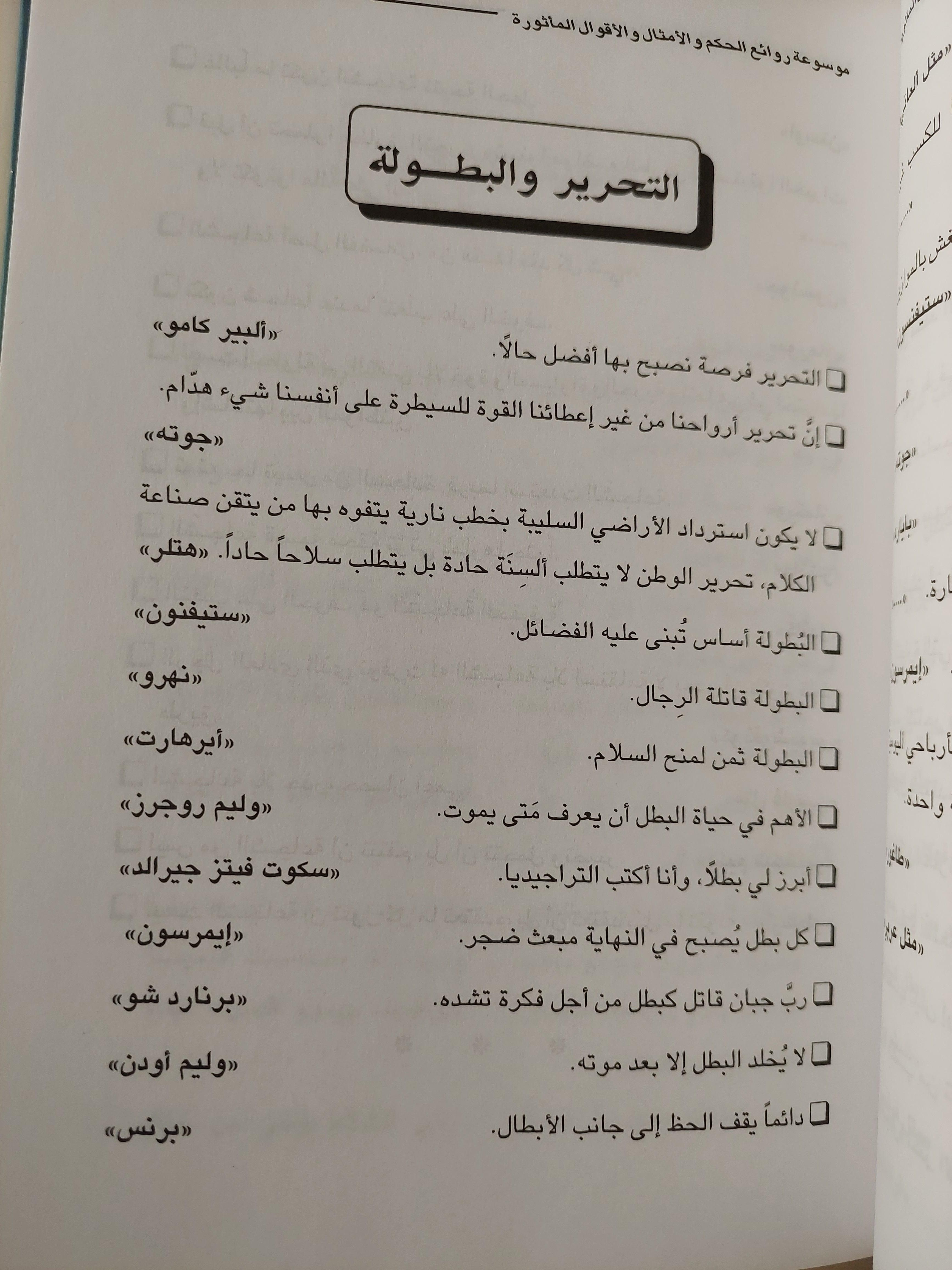 موسوعة روائع الحكم والأمثال والأقوال المأثورة / حسن علي الطويل - متجر كتب مصر