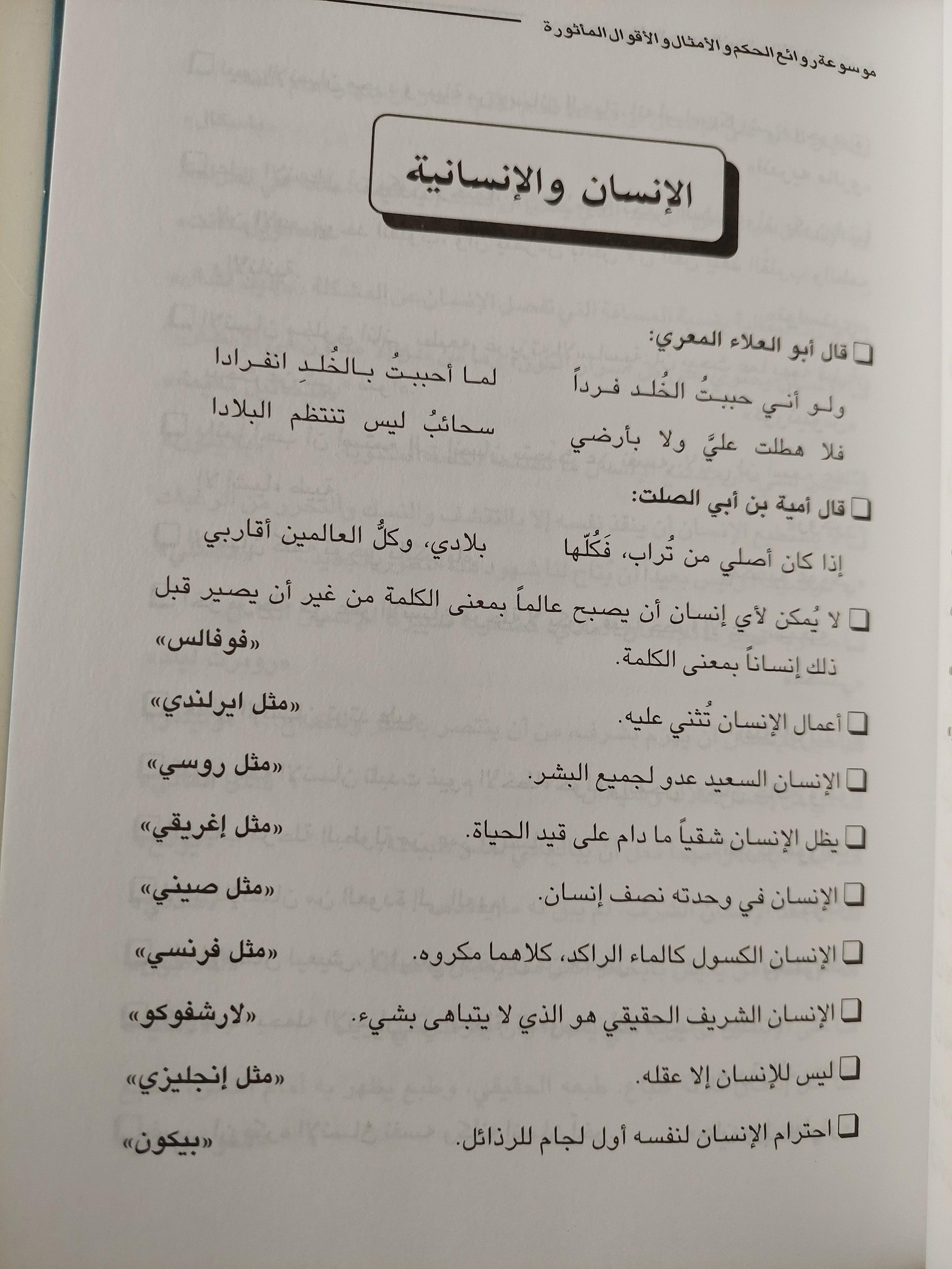 موسوعة روائع الحكم والأمثال والأقوال المأثورة / حسن علي الطويل - متجر كتب مصر