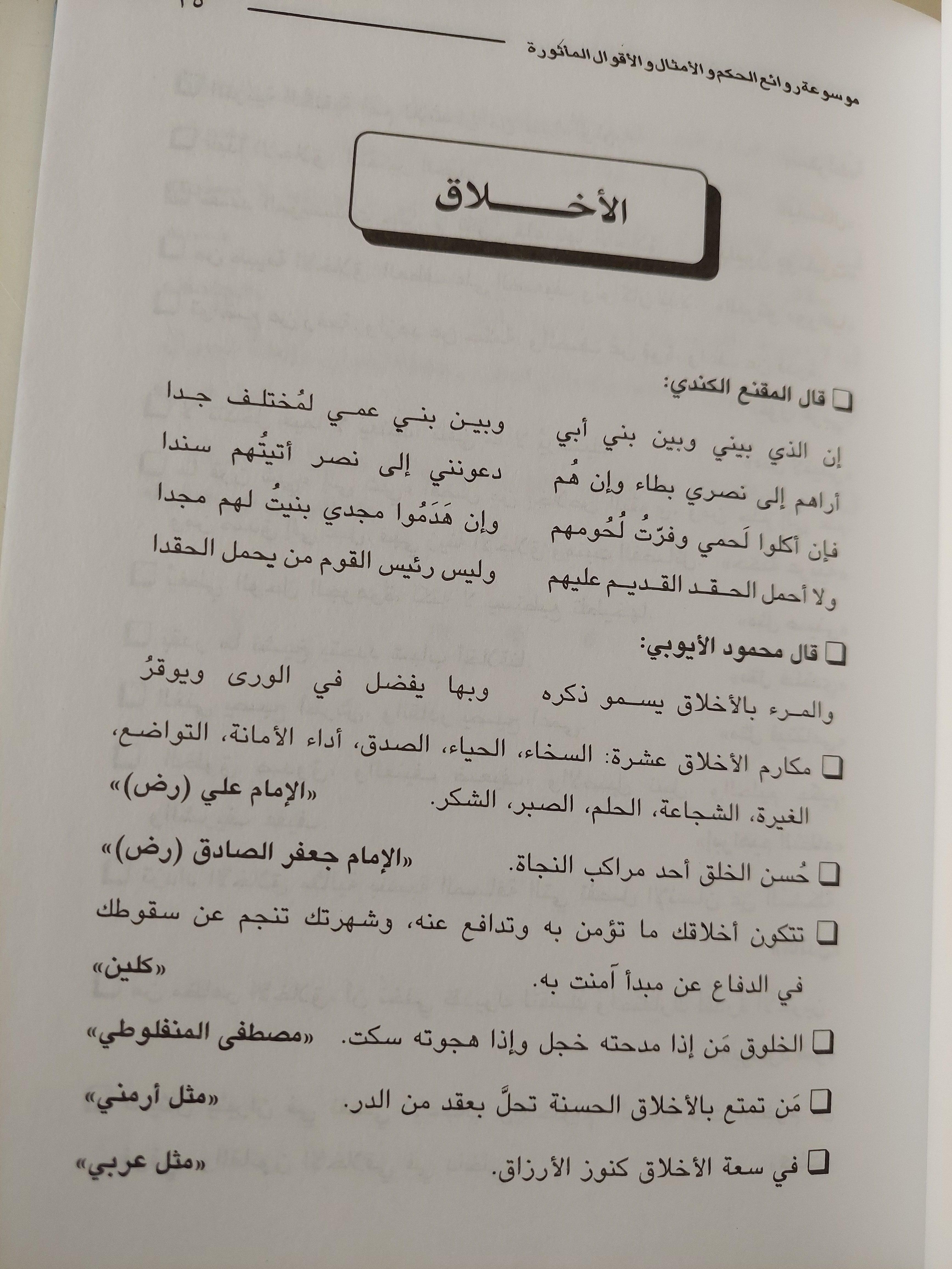 موسوعة روائع الحكم والأمثال والأقوال المأثورة / حسن علي الطويل - متجر كتب مصر