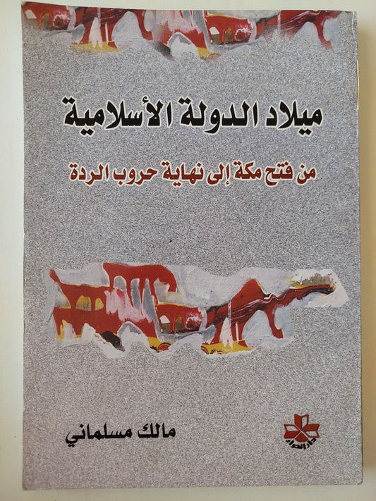 ميلاد الدولة الإسلامية من فتح مكة إلي نهاية حروب الردة - متجر كتب مصر