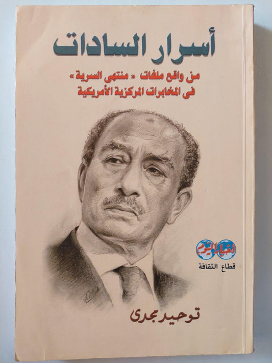 أسرار السادات من وقاع ملفات " منتهي السرية " في المخابرات المركزية الأمريكية ( مع ملحق للصور والوثائق النادرة ) - متجر كتب مصر