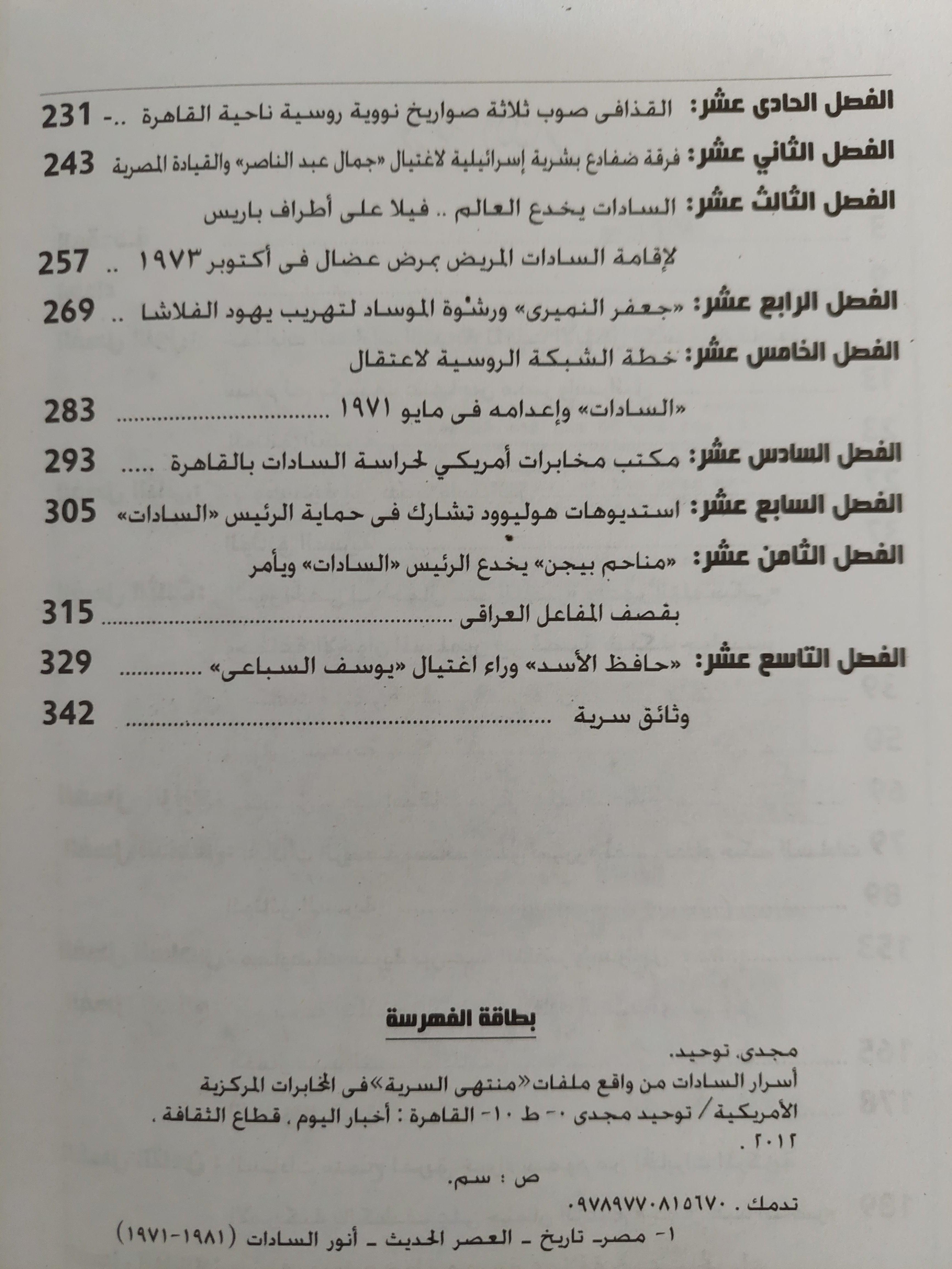 أسرار السادات من وقاع ملفات " منتهي السرية " في المخابرات المركزية الأمريكية ( مع ملحق للصور والوثائق النادرة ) - متجر كتب مصر