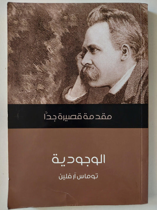 مقدمة قصيرة جداً : الوجودية - متجر كتب مصر