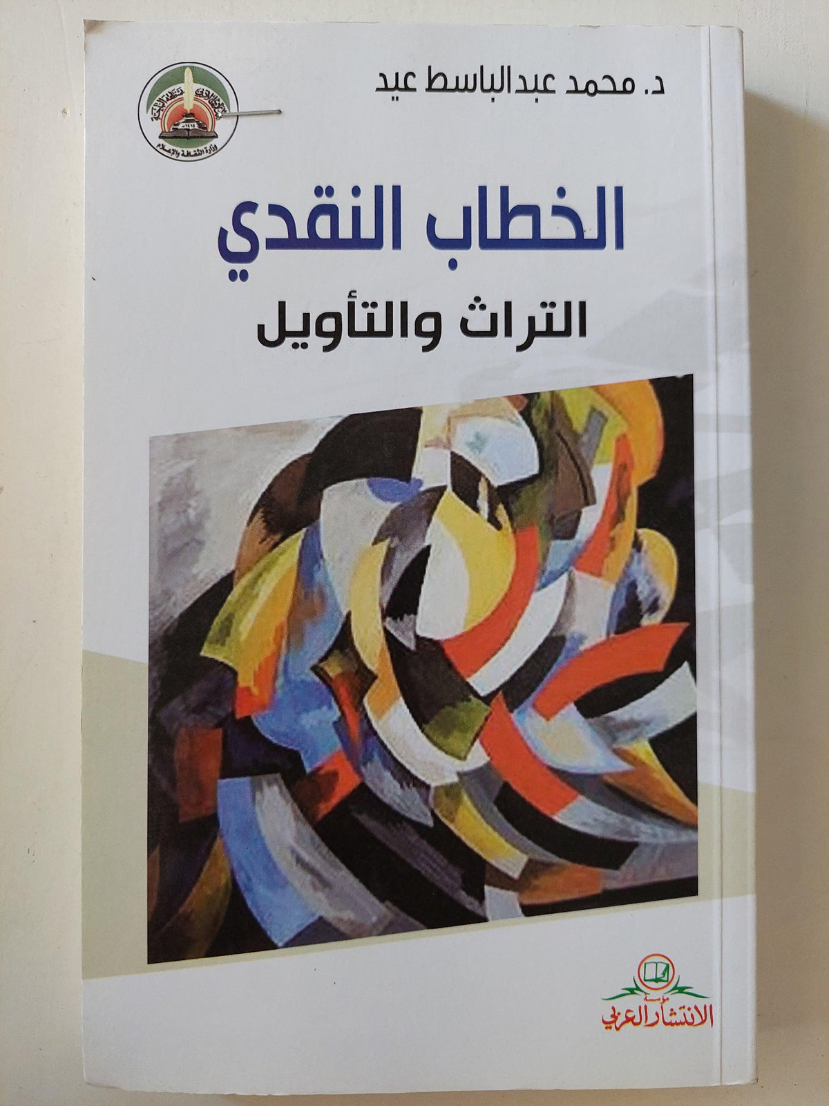 الخطاب النقدي : التراث والتأويل ط1 - متجر كتب مصر