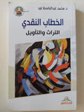 الخطاب النقدي : التراث والتأويل ط1 - متجر كتب مصر