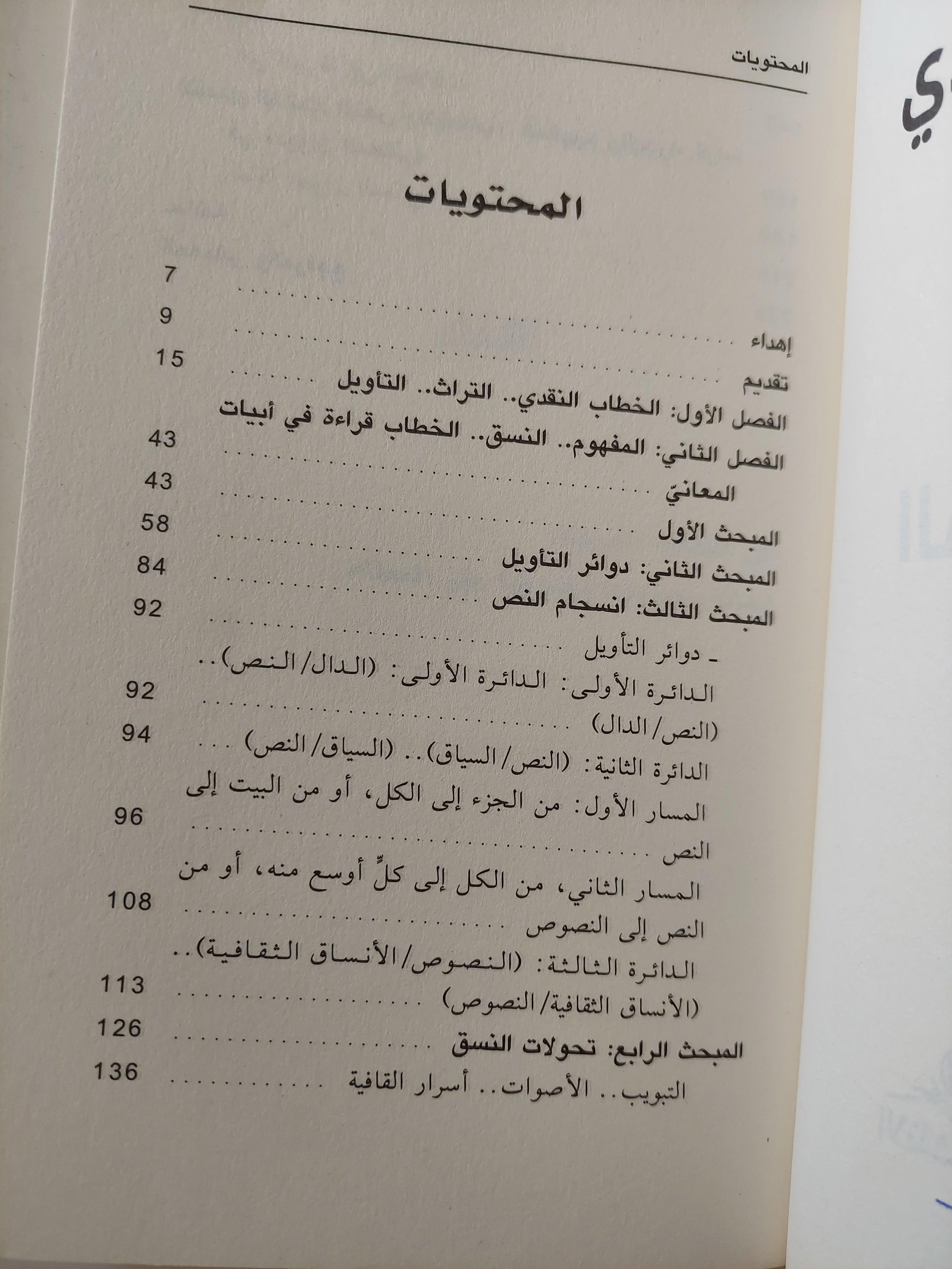 الخطاب النقدي : التراث والتأويل ط1 - متجر كتب مصر