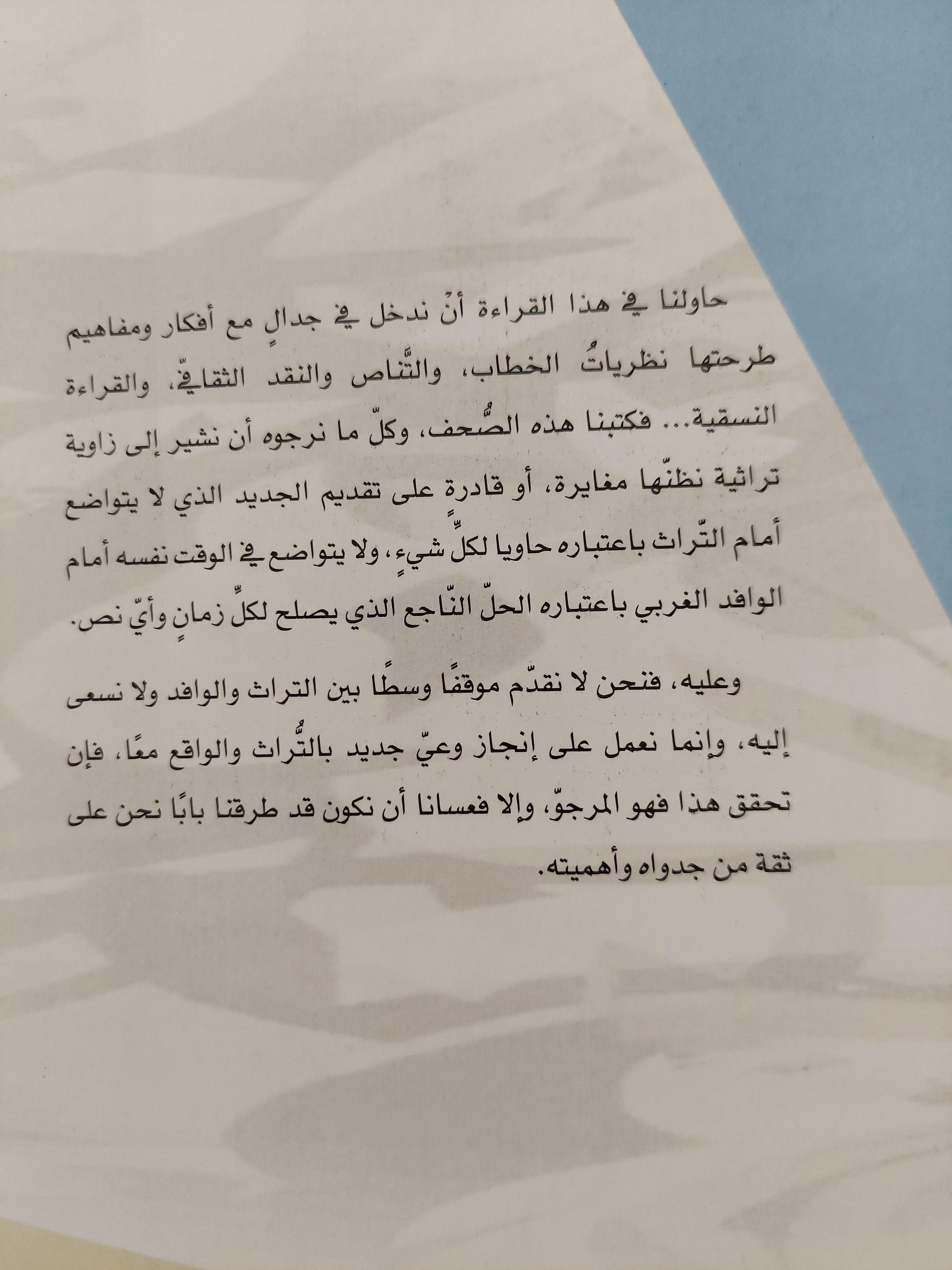 الخطاب النقدي : التراث والتأويل ط1 - متجر كتب مصر