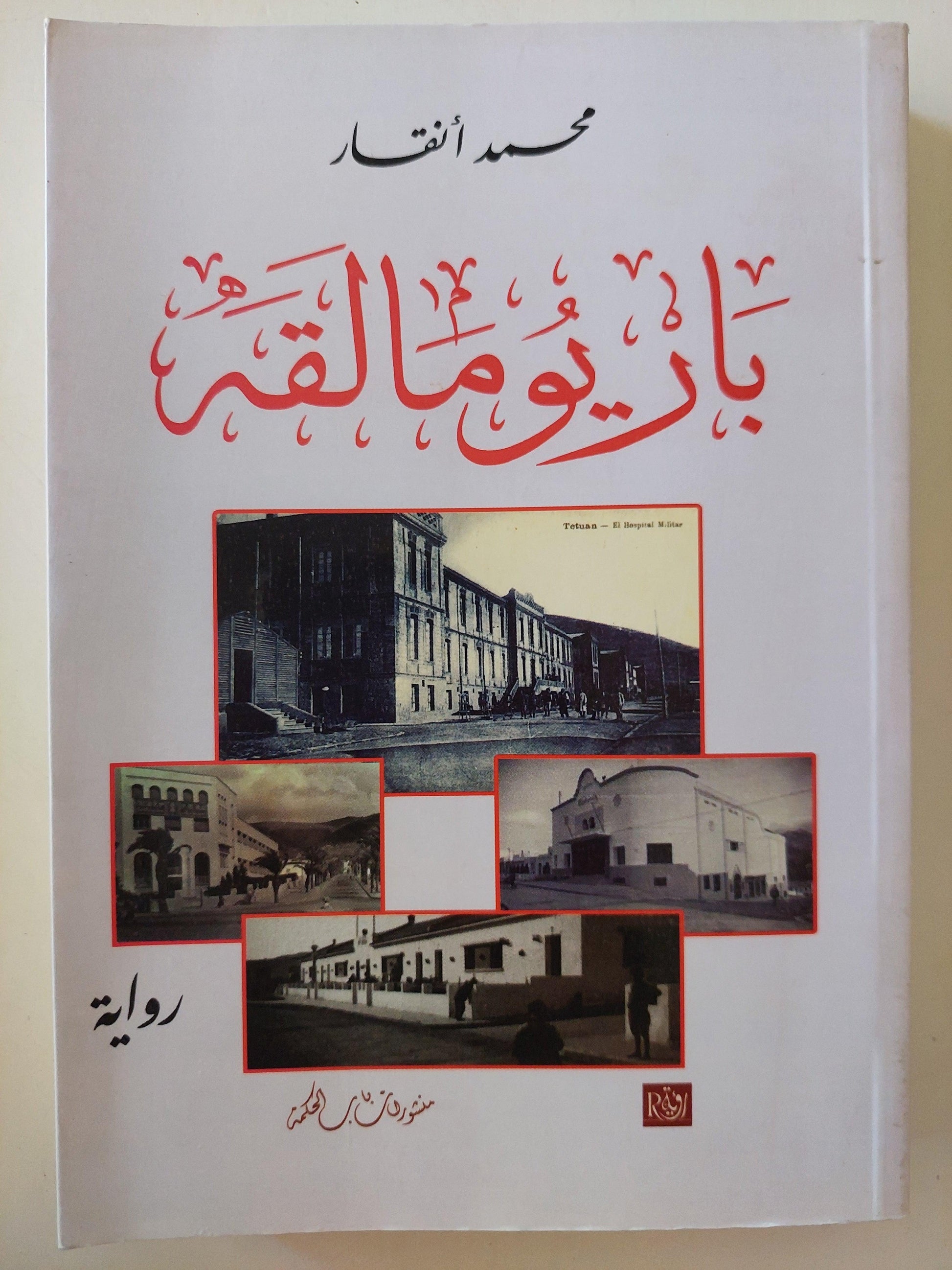 باريو مالقة / محمد أنقار ط1 - متجر كتب مصر