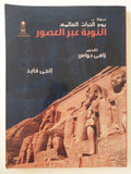 النوبة عبر العصور ( قطع كبير - ألبوم صور ) - متجر كتب مصر