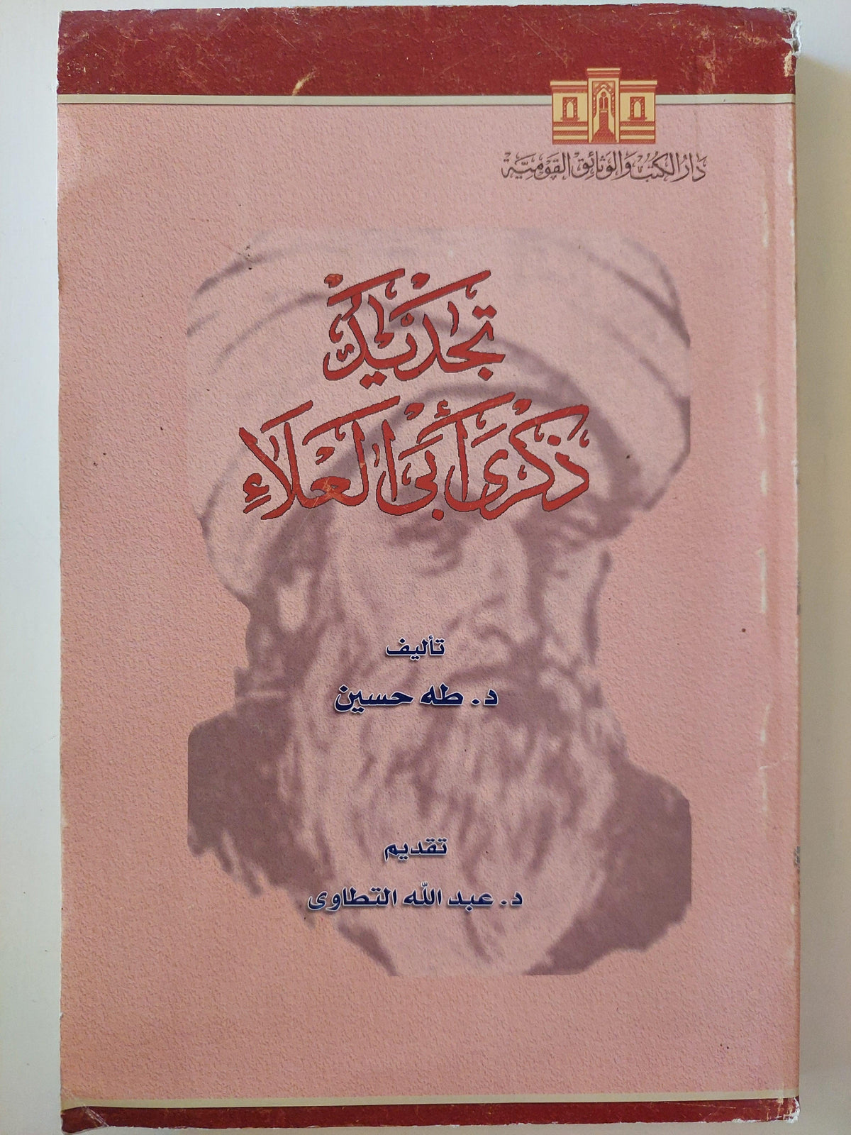 تجديد ذكري أبي العلاء / د. طه حسين ( قطع كبير ) - متجر كتب مصر