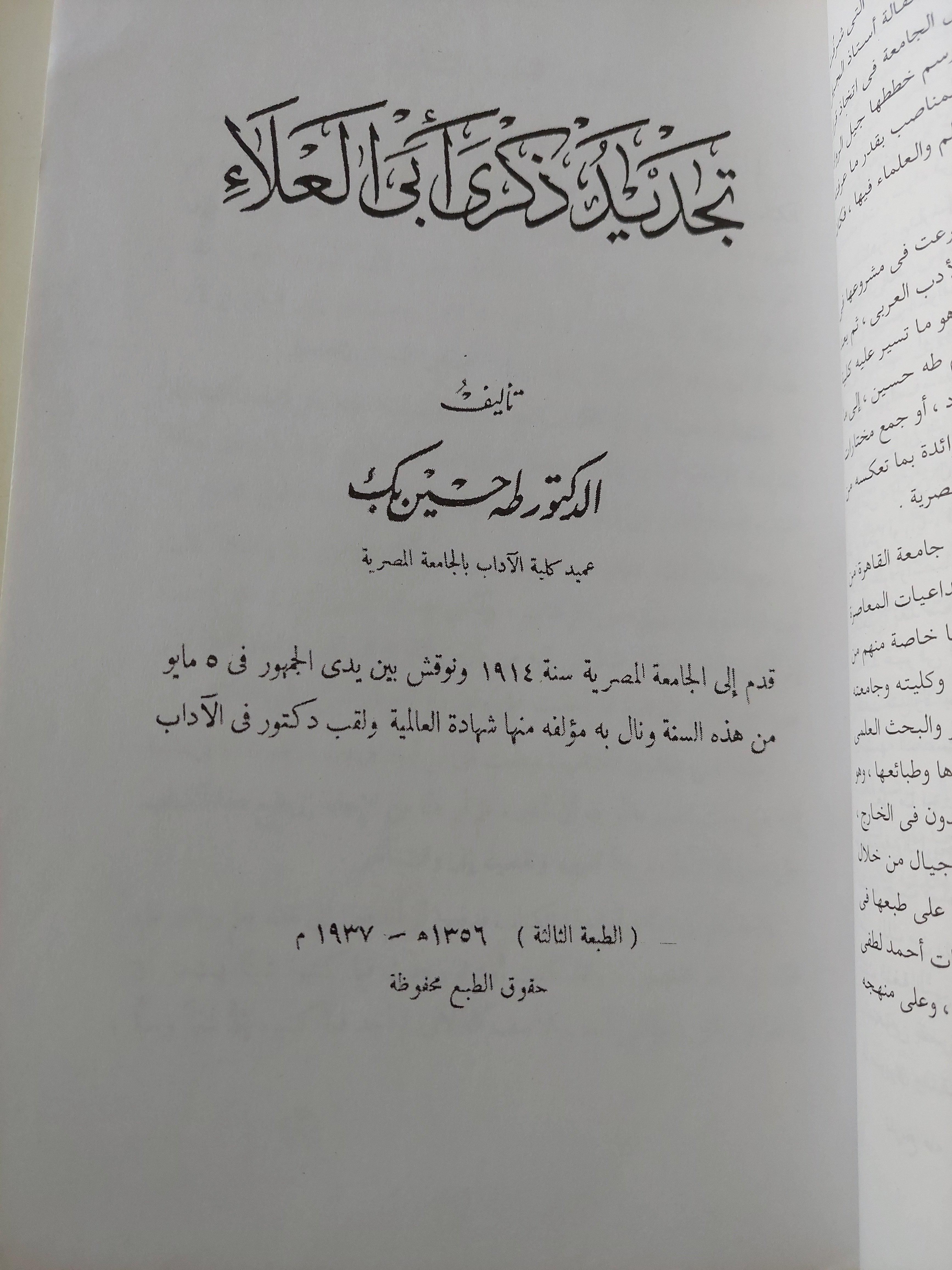 تجديد ذكري أبي العلاء / د. طه حسين ( قطع كبير ) - متجر كتب مصر