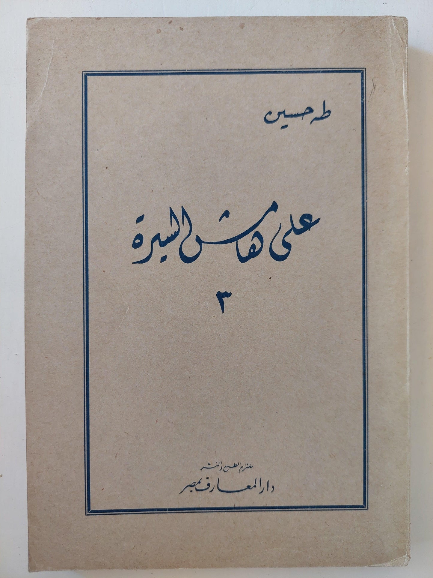 علي هامش السيرة / طه حسين - 3 أجزاء - متجر كتب مصر