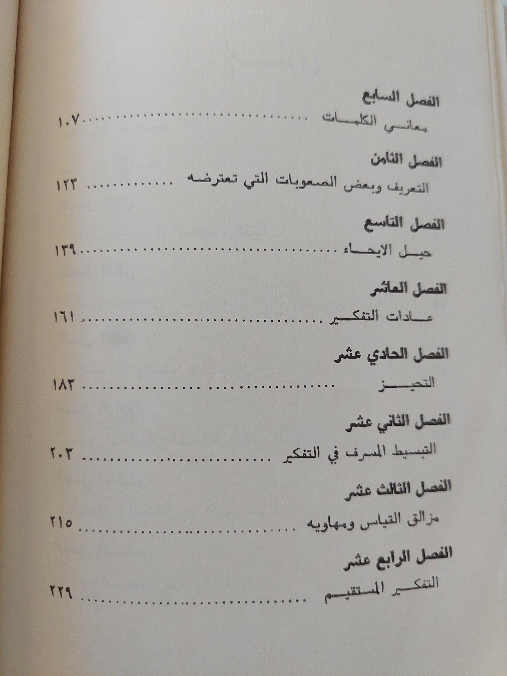 التفكير المستقيم والتفكير الأعوج - متجر كتب مصر