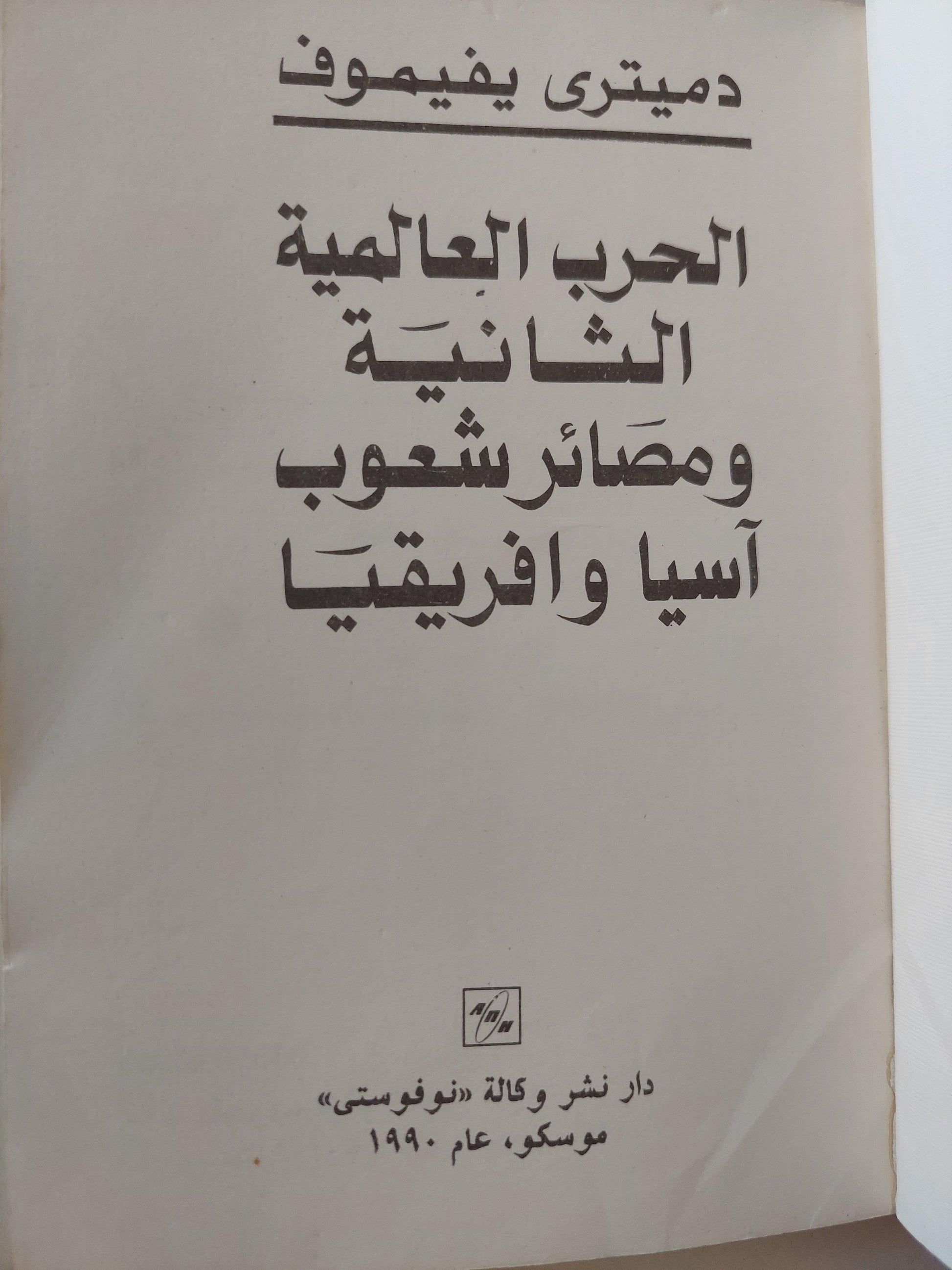 الحرب العالمية الثانية ومصائر شعوب آسيا وأفريقيا / دميتري يفيموف - متجر كتب مصر