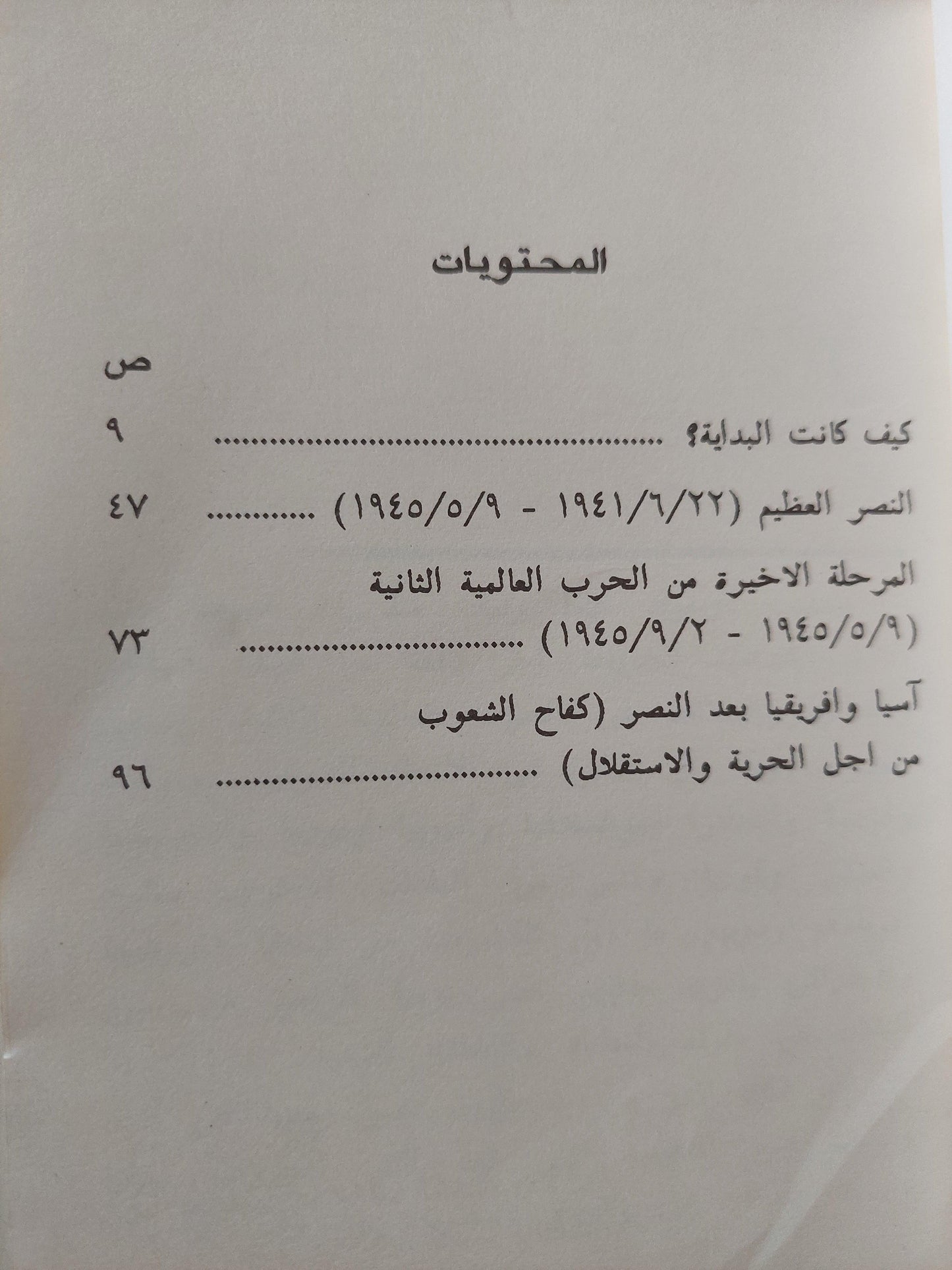 الحرب العالمية الثانية ومصائر شعوب آسيا وأفريقيا / دميتري يفيموف - متجر كتب مصر