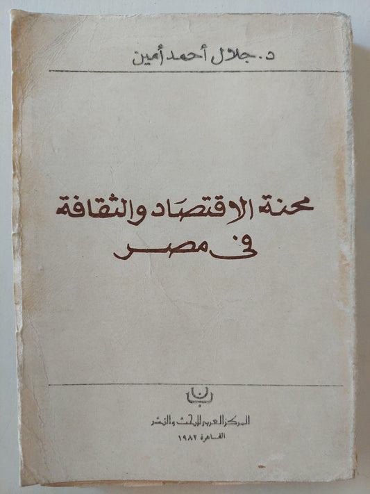 محنة الاقتصاد والثقافة في مصر / د. جلال أمين - متجر كتب مصر