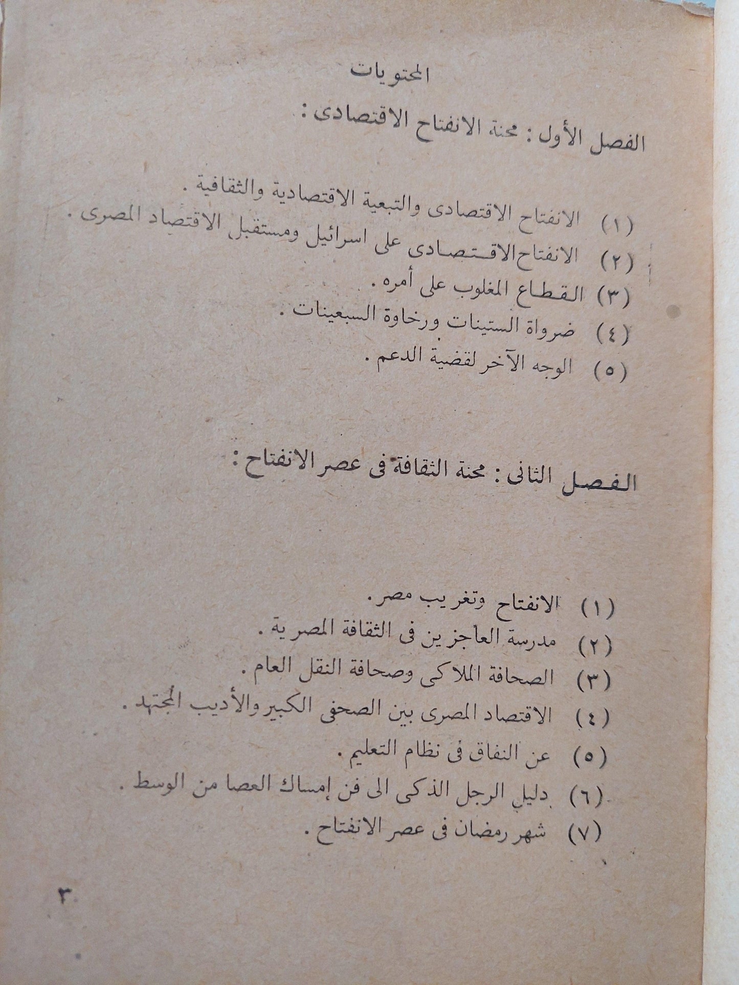 محنة الاقتصاد والثقافة في مصر / د. جلال أمين - متجر كتب مصر