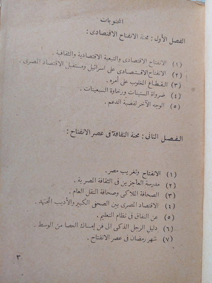 محنة الاقتصاد والثقافة في مصر / د. جلال أمين - متجر كتب مصر