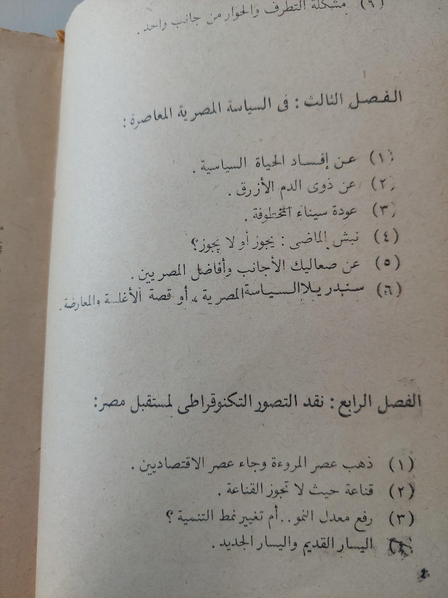 محنة الاقتصاد والثقافة في مصر / د. جلال أمين - متجر كتب مصر