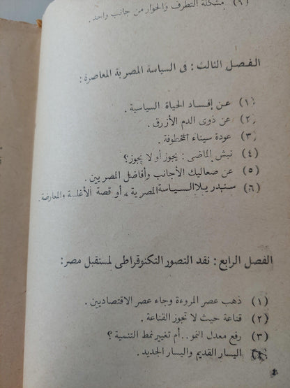 محنة الاقتصاد والثقافة في مصر / د. جلال أمين - متجر كتب مصر