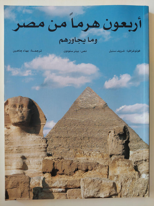 أربعون هرما من مصر وما يجاورهم ( قطع كبير مع ملحق صور ) - متجر كتب مصر