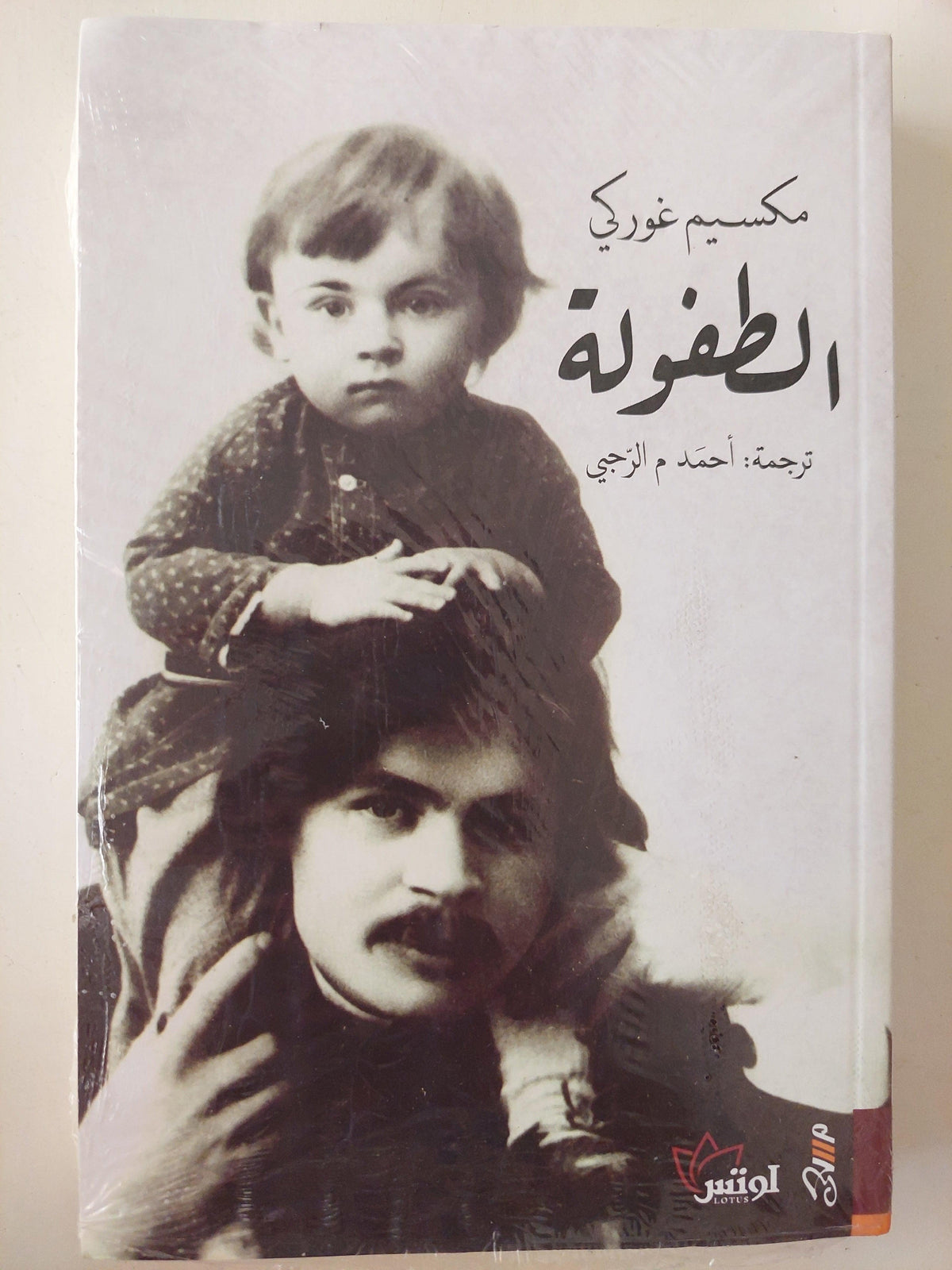 الطفولة / مكسيم غوركي - متجر كتب مصر