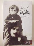 الطفولة / مكسيم غوركي - متجر كتب مصر