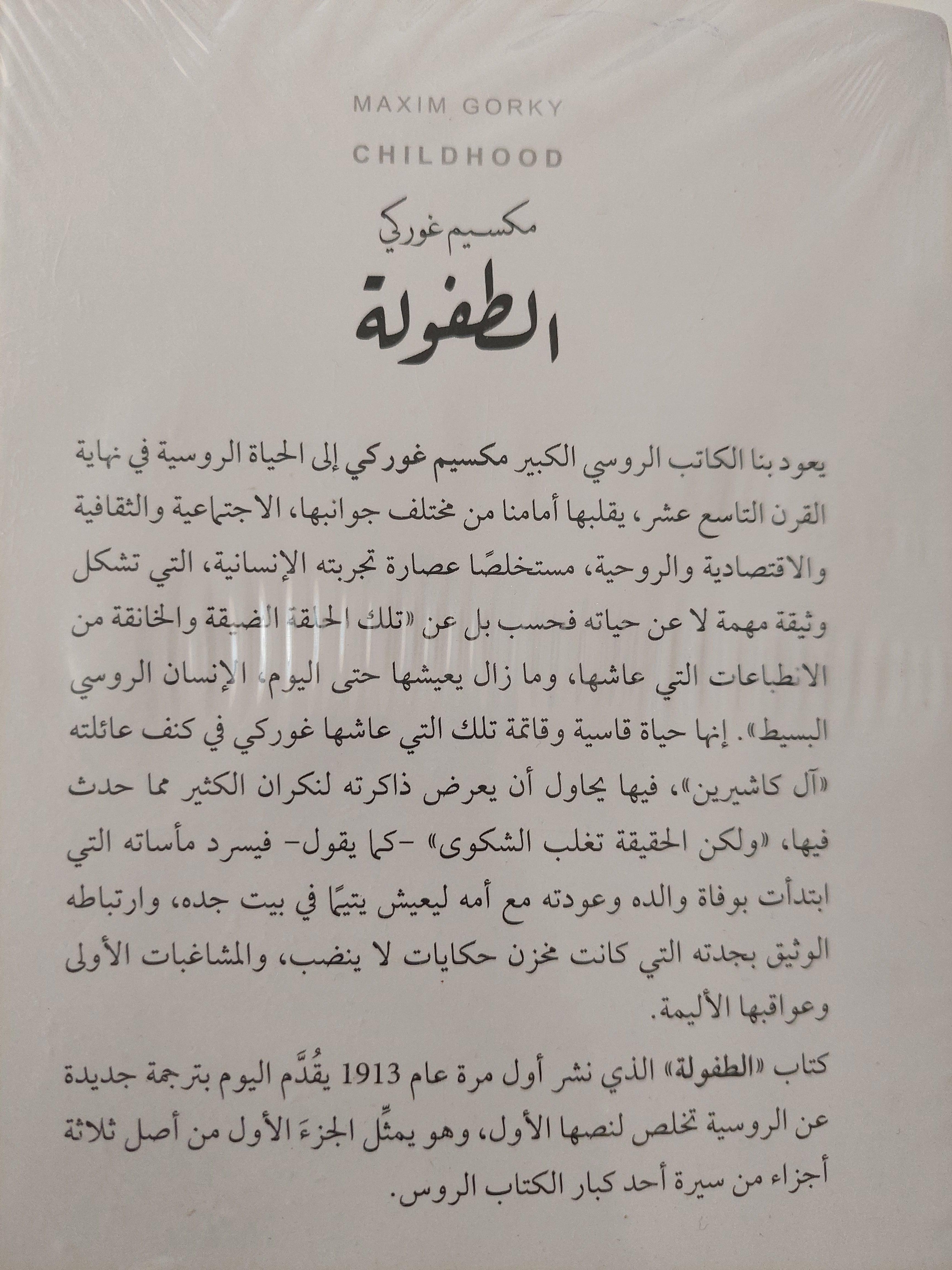 الطفولة / مكسيم غوركي - متجر كتب مصر