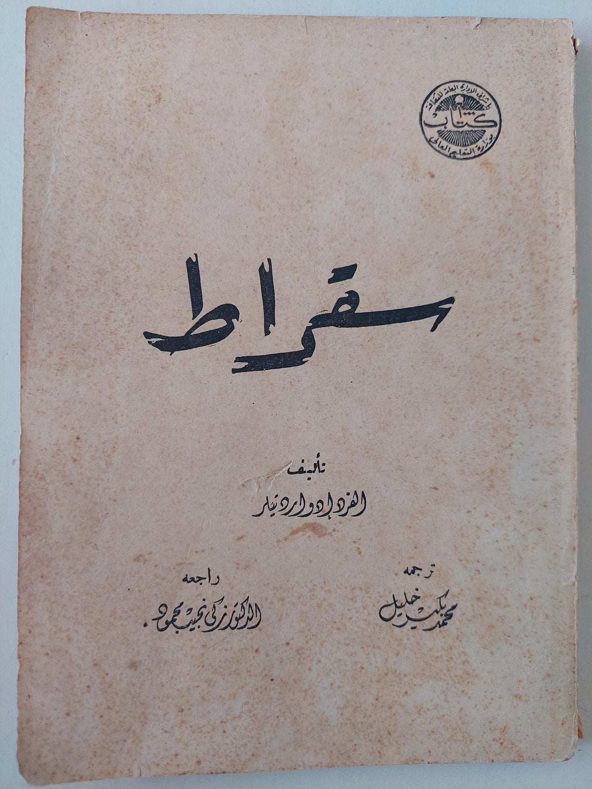 سقراط / الفرد إدوارد تيلر - متجر كتب مصر