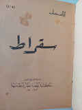 سقراط / الفرد إدوارد تيلر - متجر كتب مصر