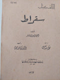 سقراط / الفرد إدوارد تيلر - متجر كتب مصر