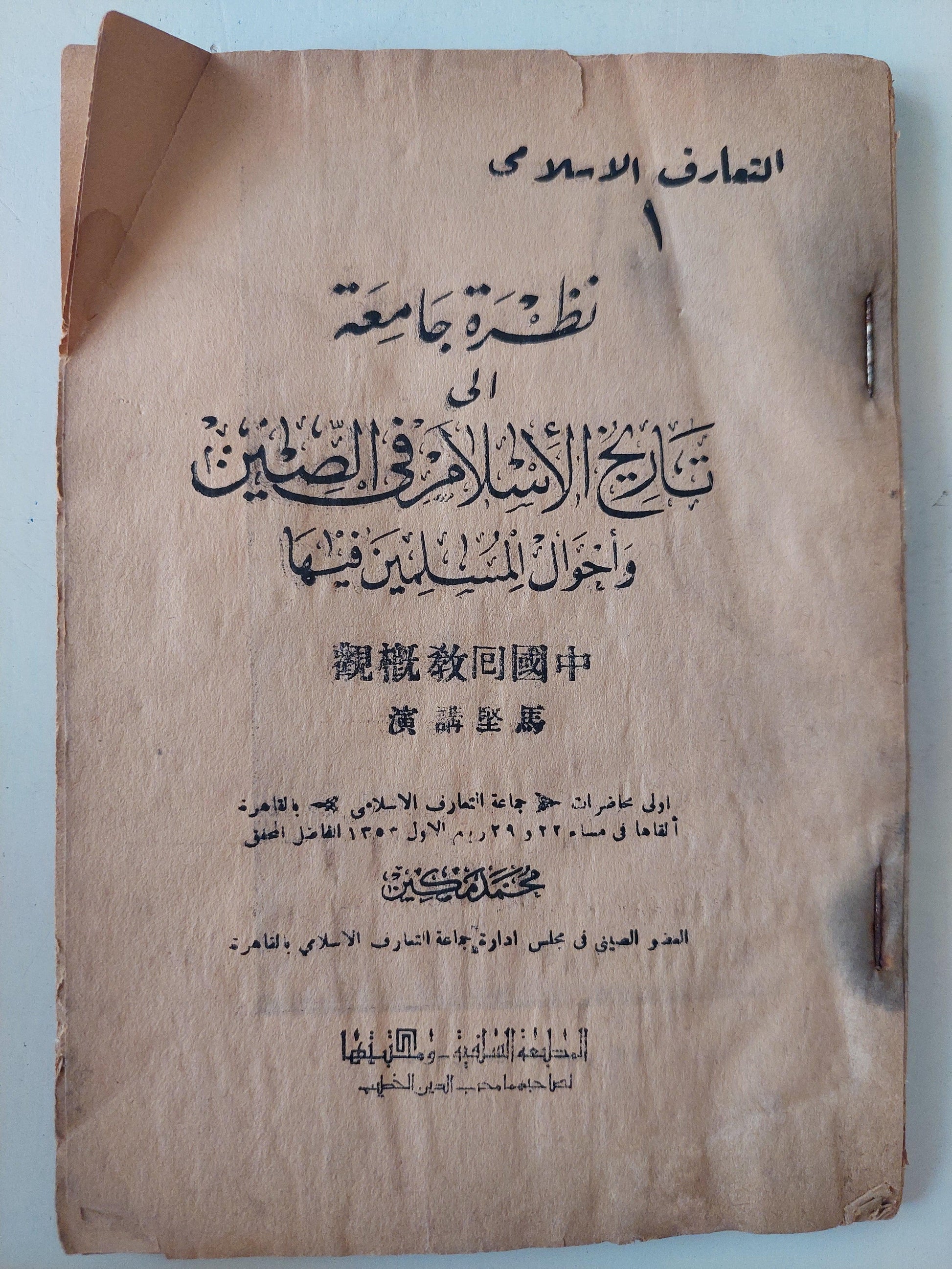 نظرة جامعة إلي تاريخ الاسلام في الصين وأحوال المسلمين فيها / محمد مكين - متجر كتب مصر