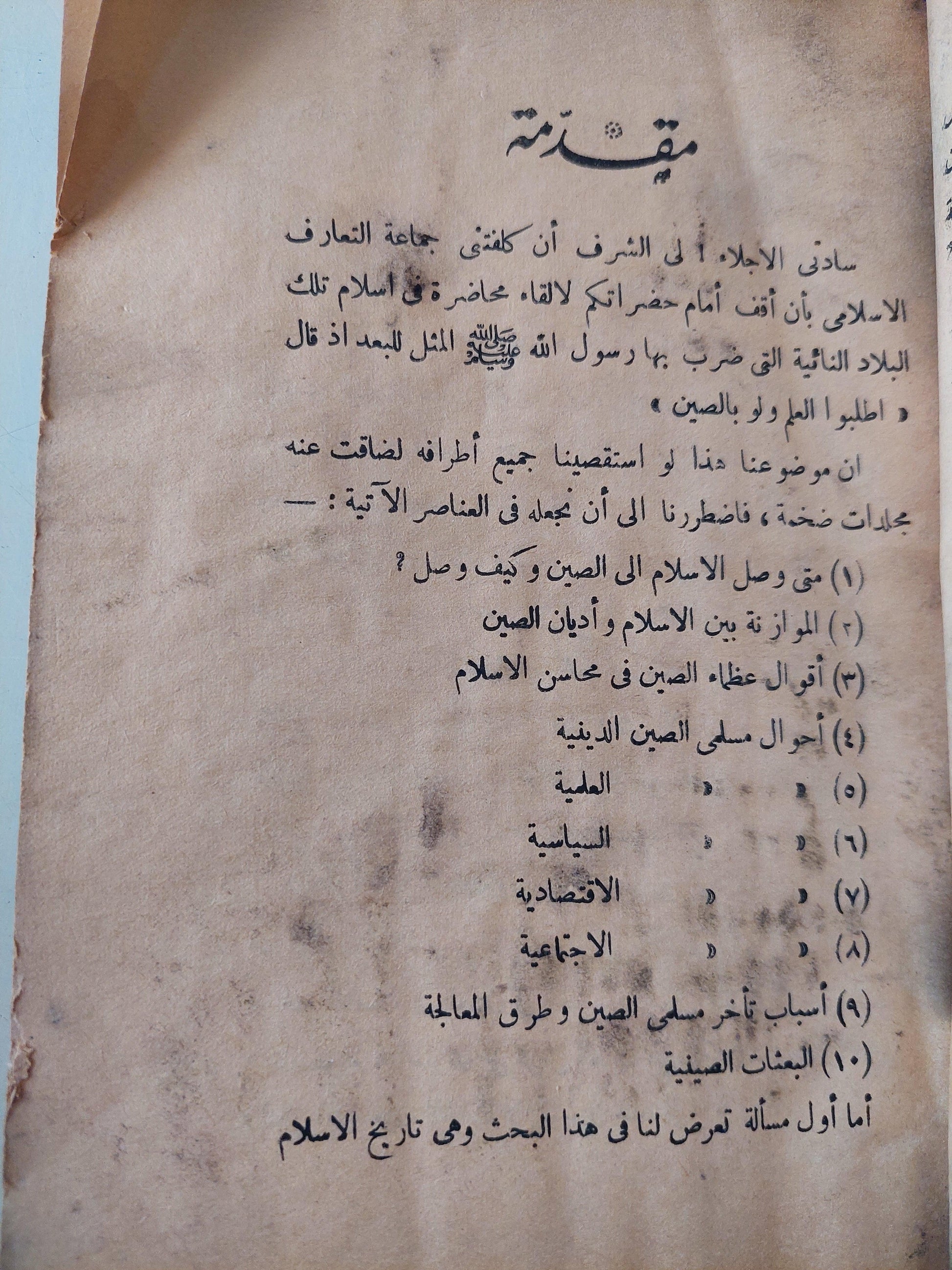 نظرة جامعة إلي تاريخ الاسلام في الصين وأحوال المسلمين فيها / محمد مكين - متجر كتب مصر