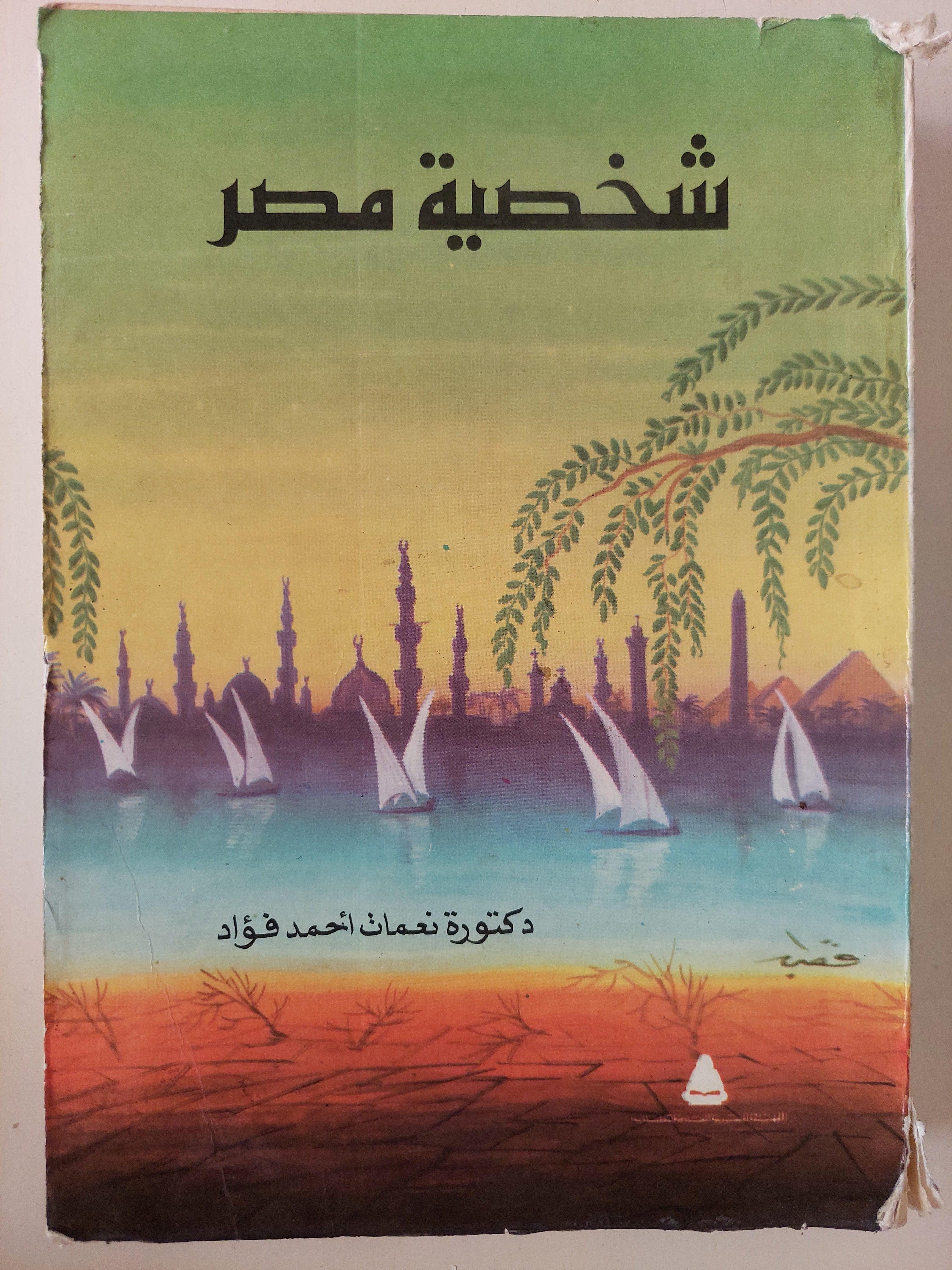 شخصية مصر / د. نعمات أحمد فؤاد / ملحق خاص للصور - متجر كتب مصر
