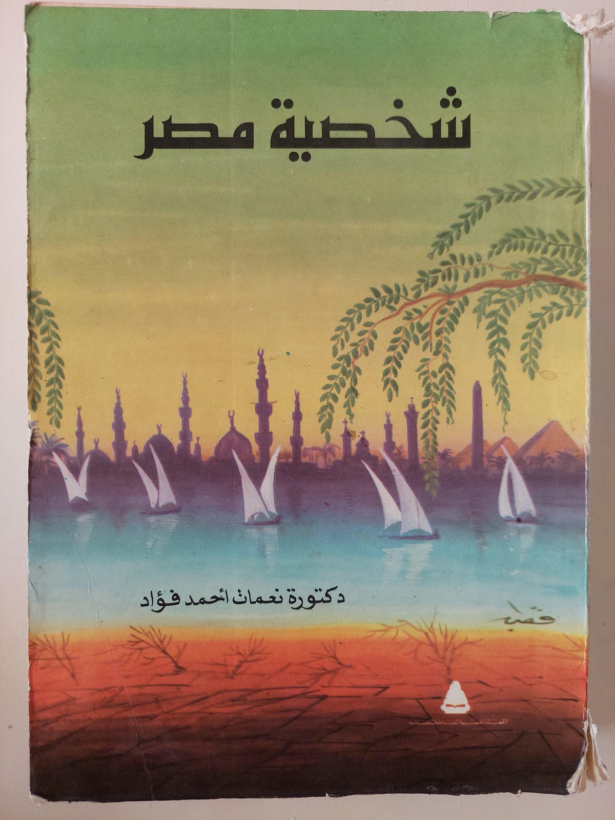 شخصية مصر / د. نعمات أحمد فؤاد / ملحق خاص للصور - متجر كتب مصر