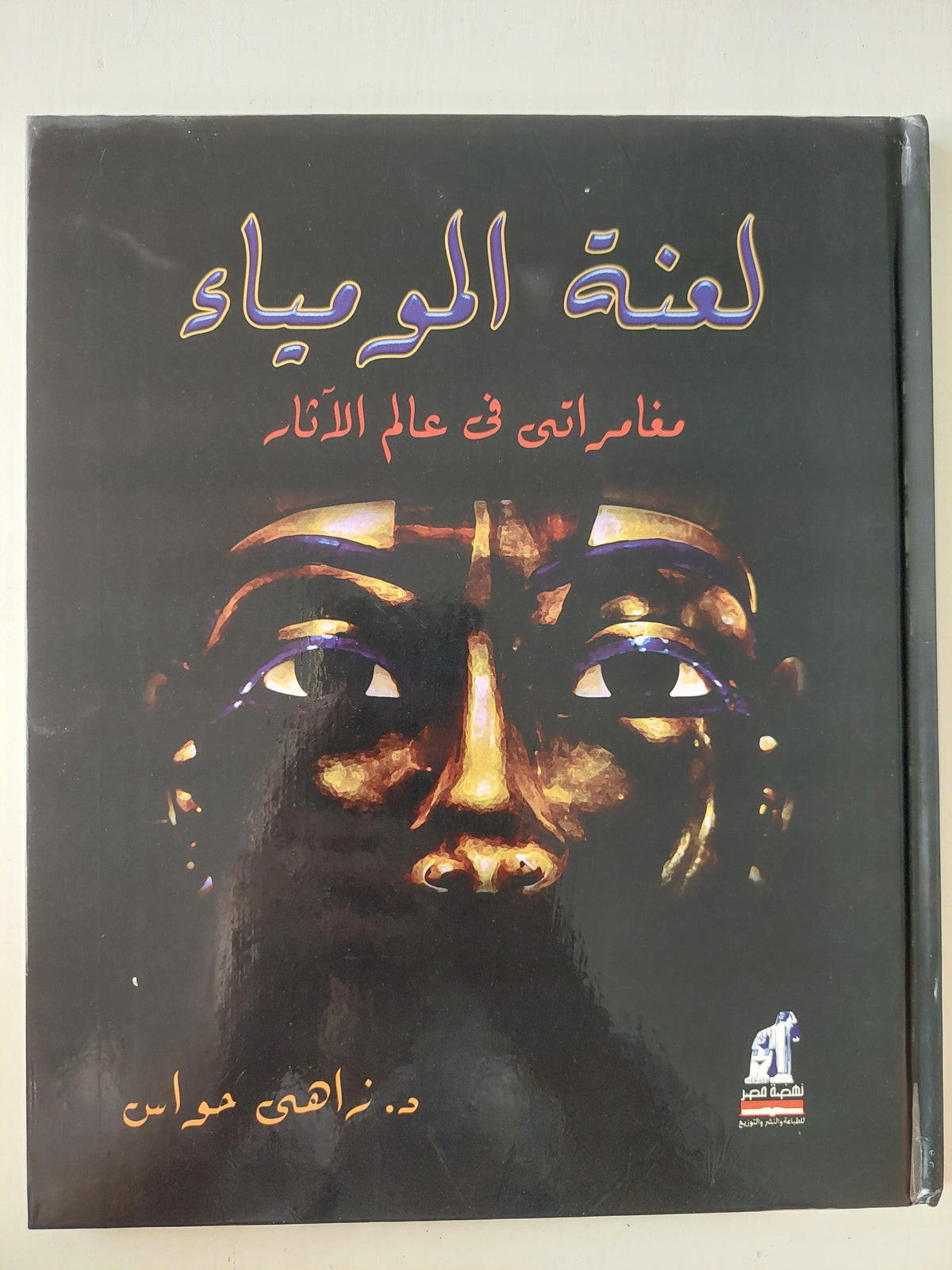 لعنة المومياء - مغامراتي في عالم الآثار / د. زاهي حواس ( قطع كبير مع ملحق للصور ) - متجر كتب مصر