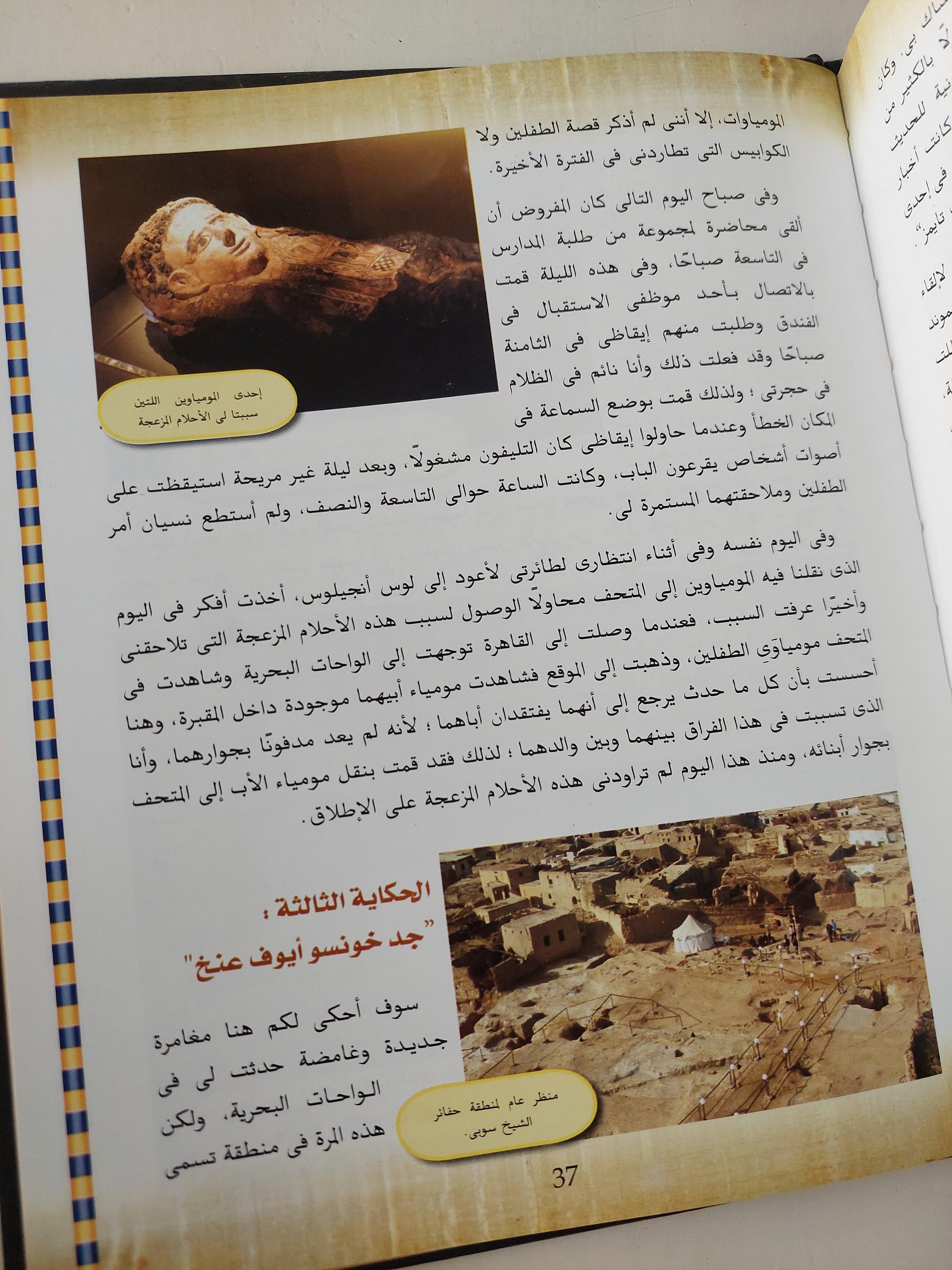 لعنة المومياء - مغامراتي في عالم الآثار / د. زاهي حواس ( قطع كبير مع ملحق للصور ) - متجر كتب مصر