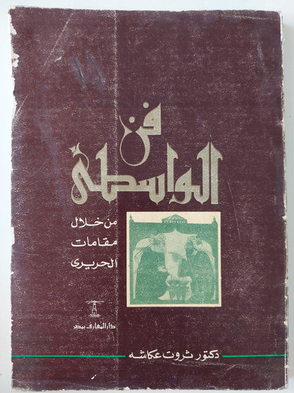 فن الواسطي من خلال مقامات الحرير / ثروت عكاشة ( قطع كبير مع ملحق صور ) - متجر كتب مصر