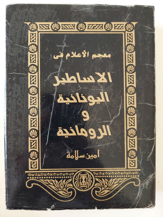 معجم الأعلام في الاساطير اليونانية والرومانية / هارد كفر - متجر كتب مصر