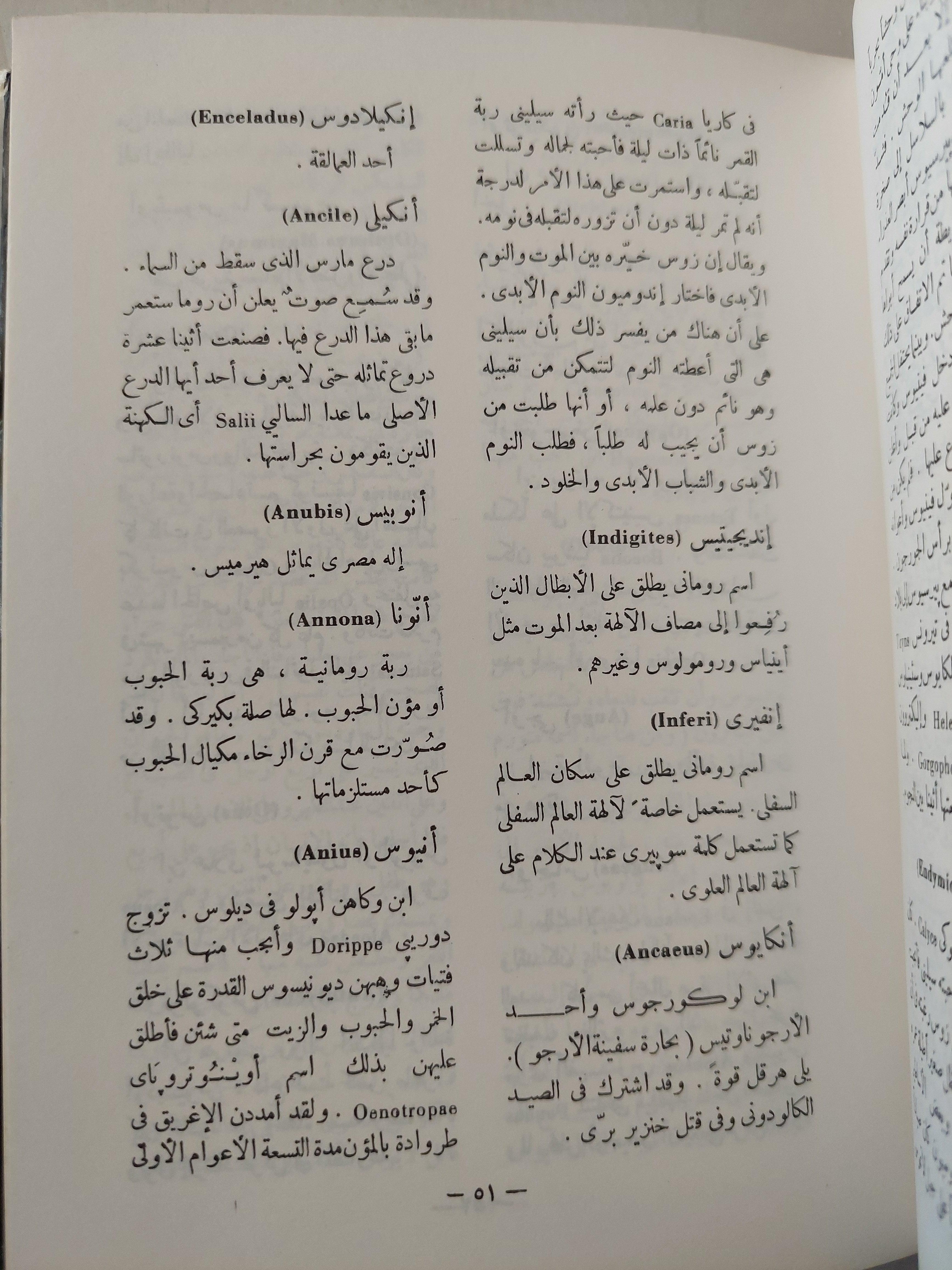 معجم الأعلام في الاساطير اليونانية والرومانية / هارد كفر - متجر كتب مصر