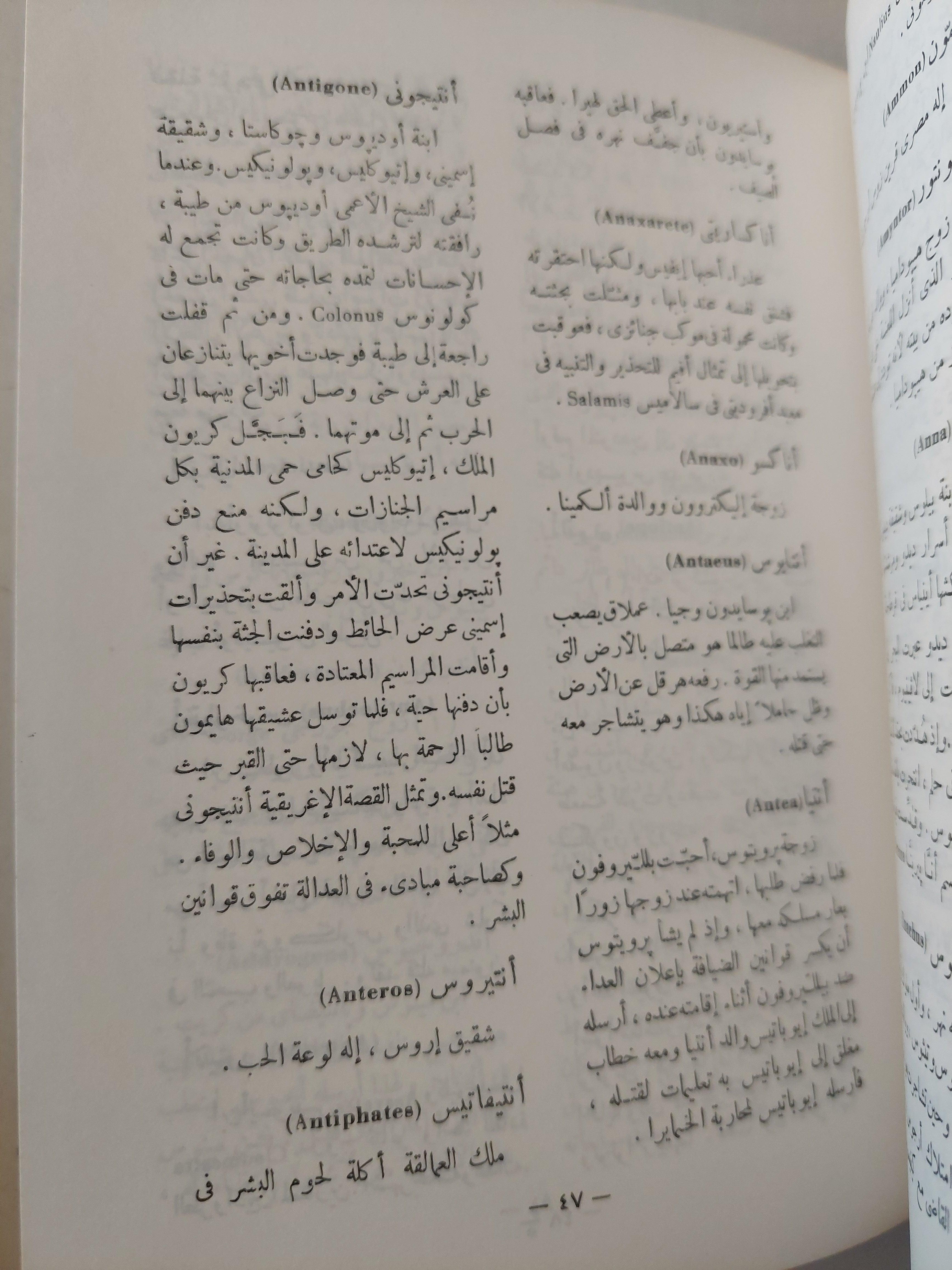 معجم الأعلام في الاساطير اليونانية والرومانية / هارد كفر - متجر كتب مصر