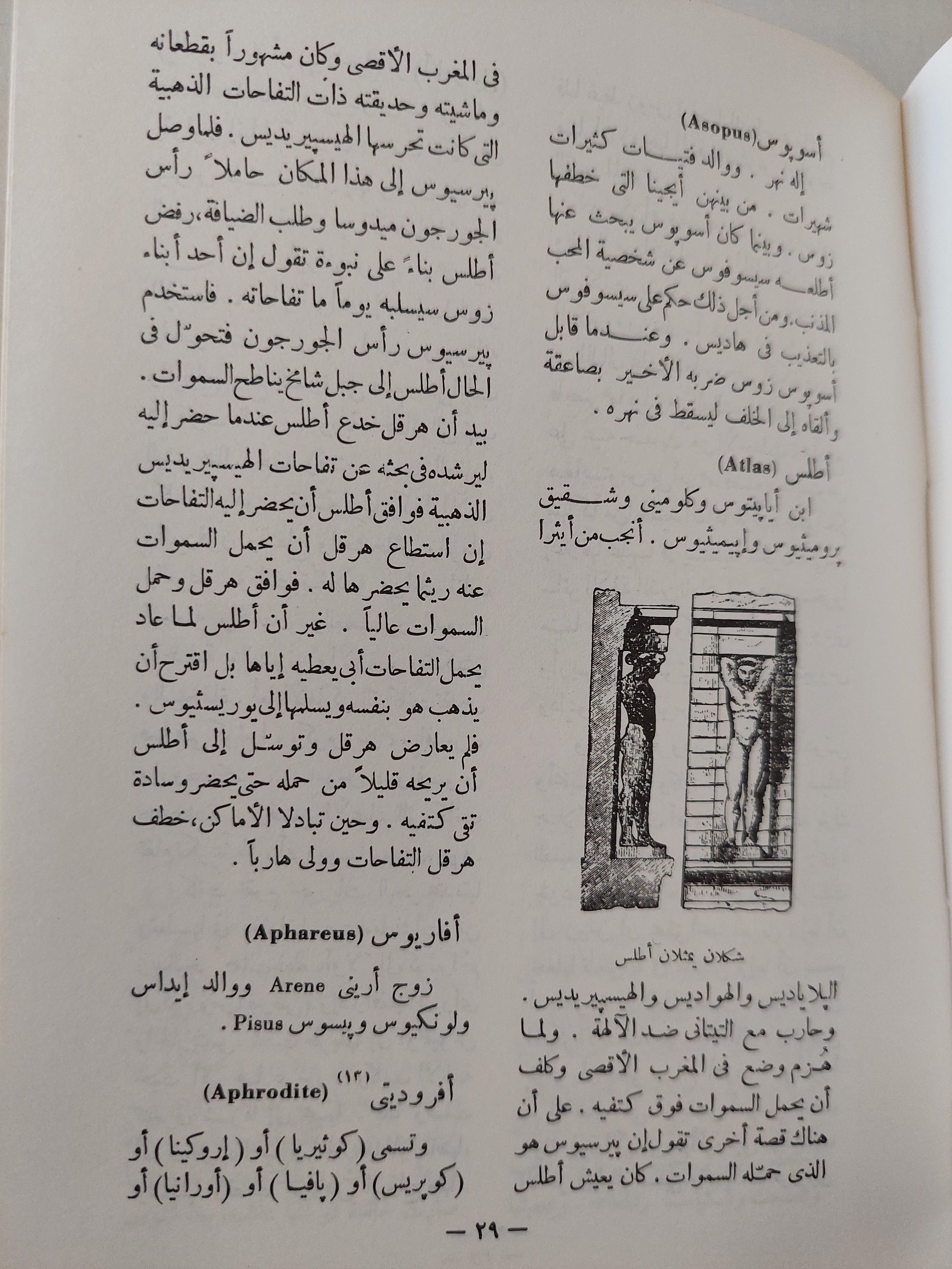معجم الأعلام في الاساطير اليونانية والرومانية / هارد كفر - متجر كتب مصر