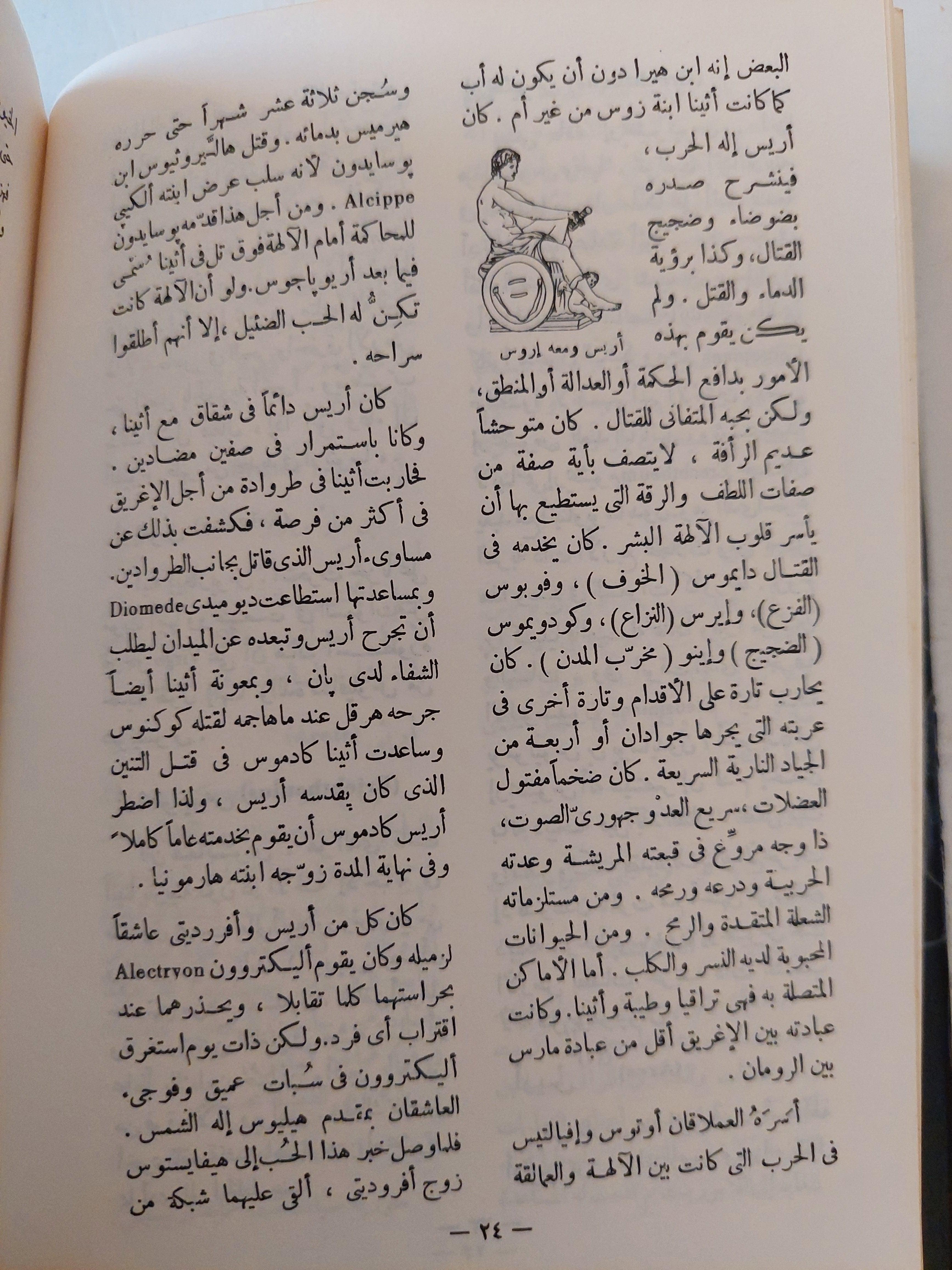 معجم الأعلام في الاساطير اليونانية والرومانية / هارد كفر - متجر كتب مصر