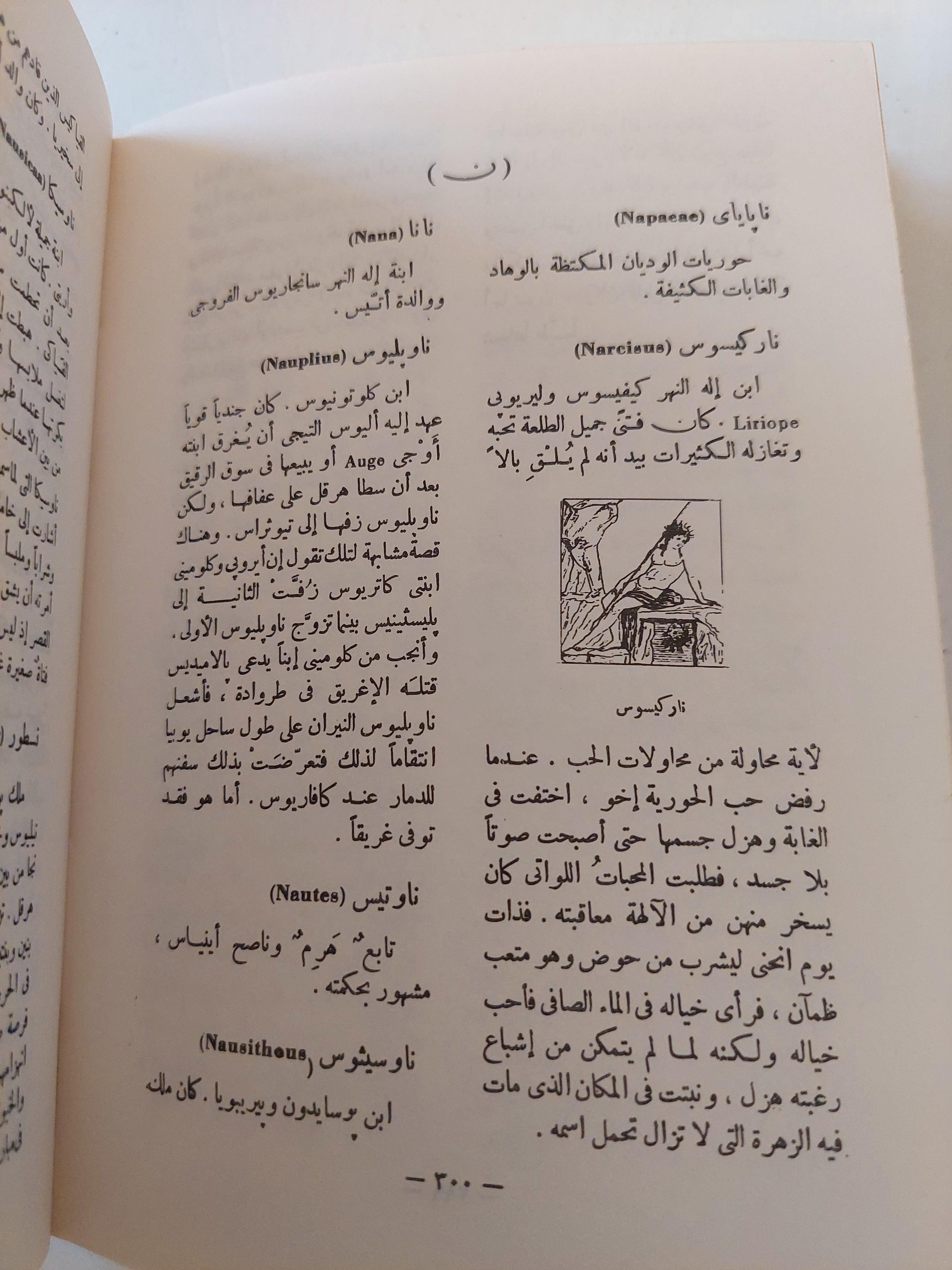 معجم الأعلام في الاساطير اليونانية والرومانية / هارد كفر - متجر كتب مصر