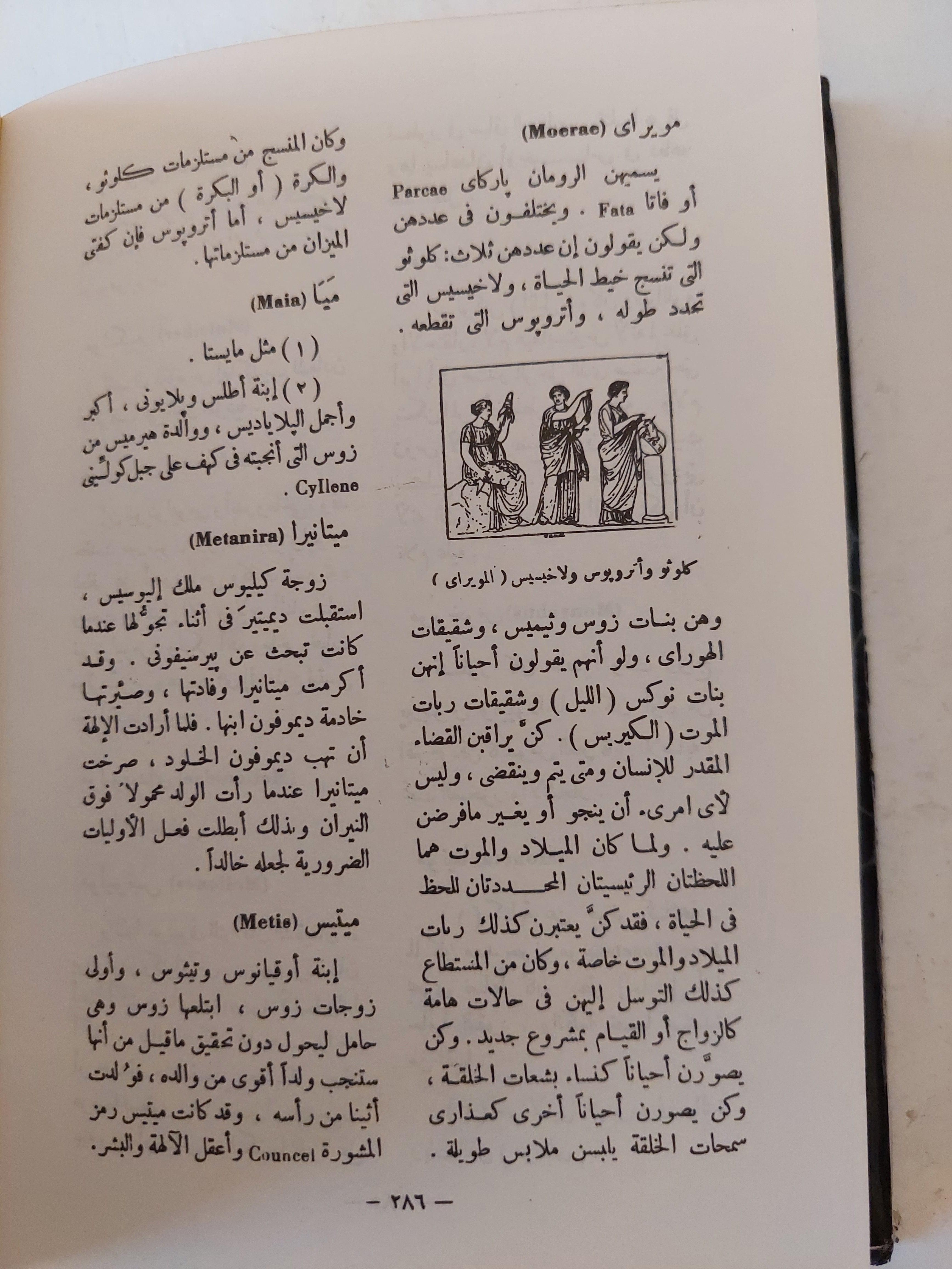 معجم الأعلام في الاساطير اليونانية والرومانية / هارد كفر - متجر كتب مصر